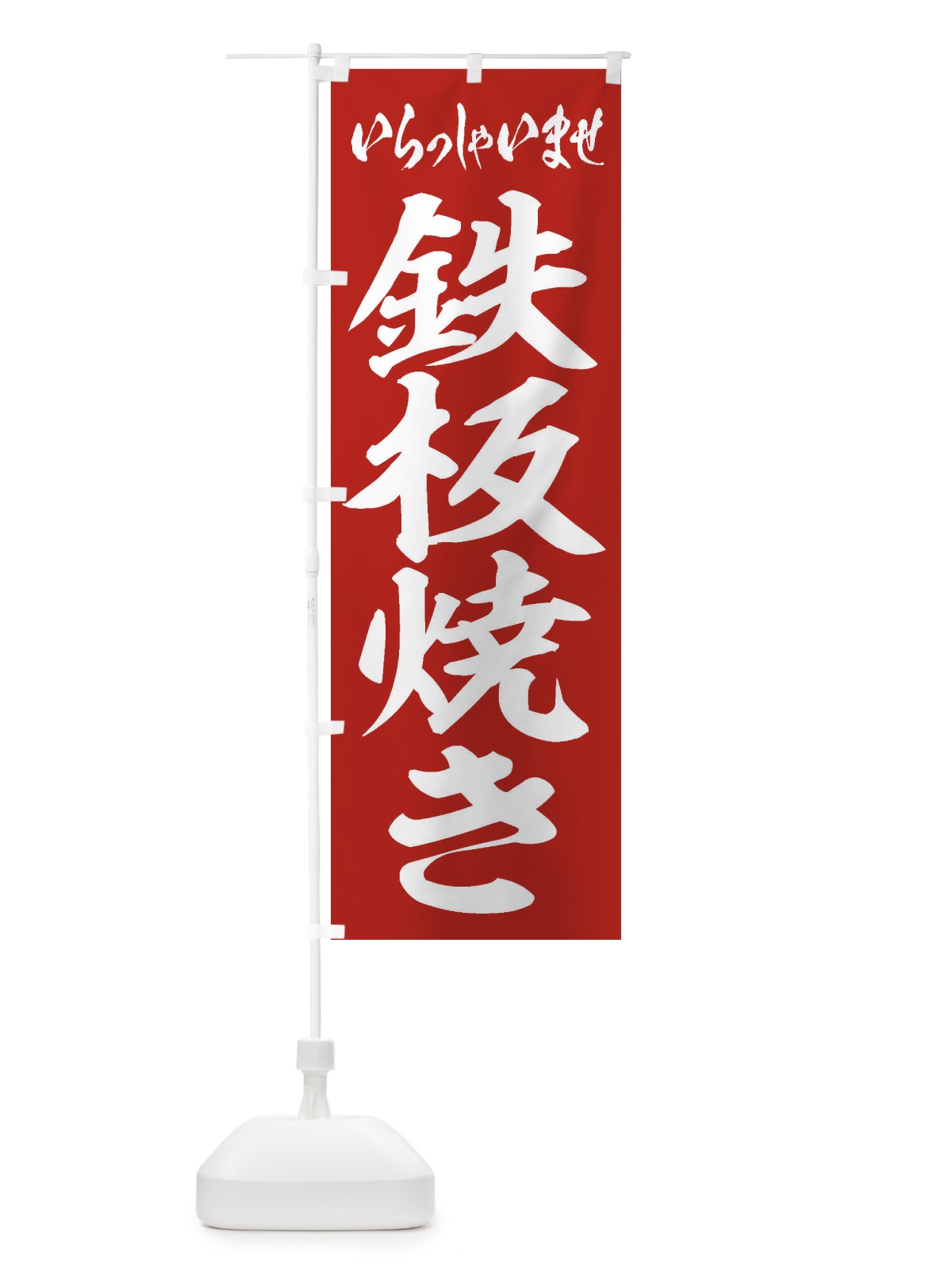 のぼり 鉄板焼き のぼり旗 1AKE(デザイン【A】)