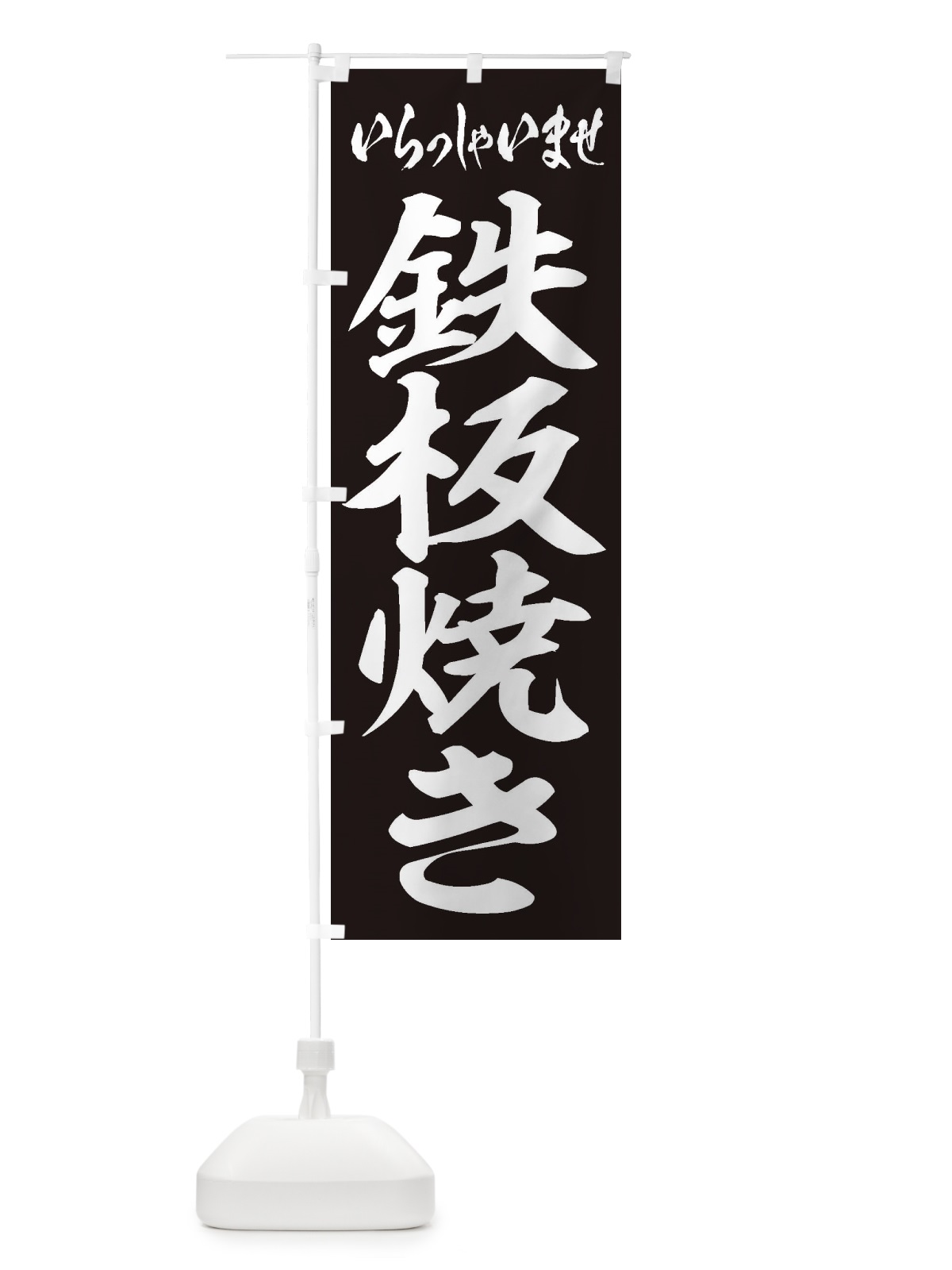 のぼり 鉄板焼き のぼり旗 1AKE(デザイン【B】)