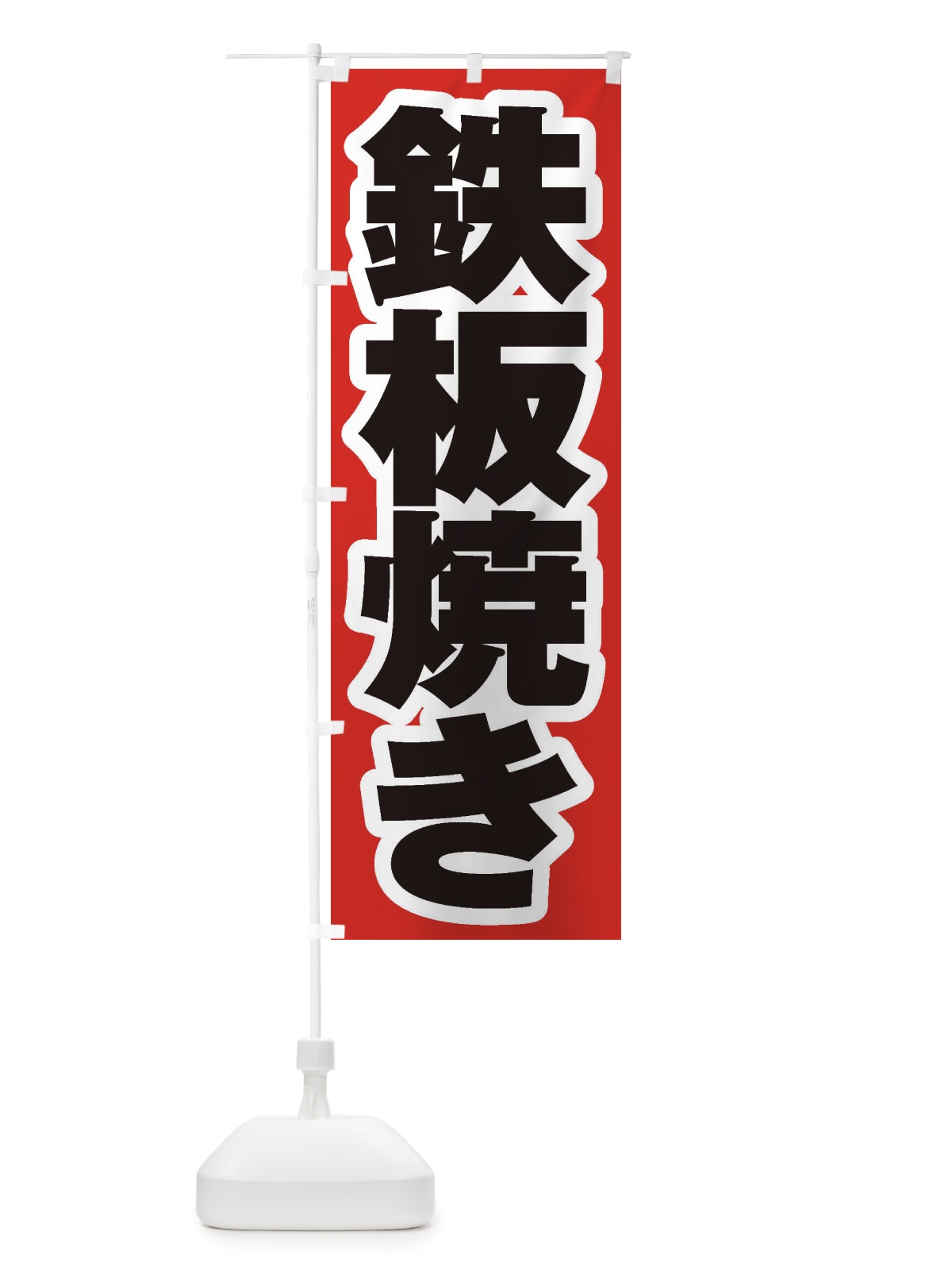 のぼり 鉄板焼き のぼり旗 1AKF(デザイン【A】)