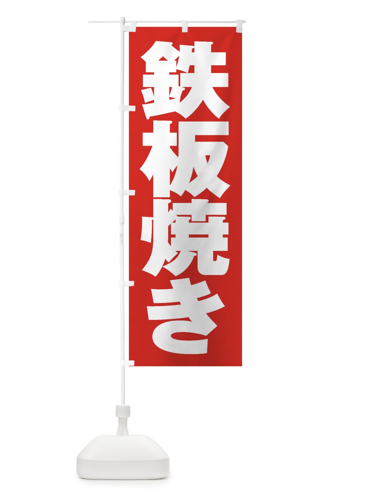 のぼり 鉄板焼き のぼり旗 1AKF(デザイン【B】)