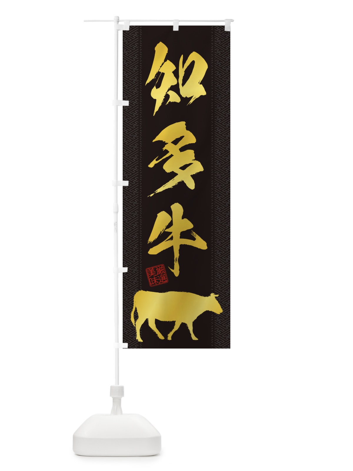 のぼり 知多牛 のぼり旗 1AKK(デザイン【A】)