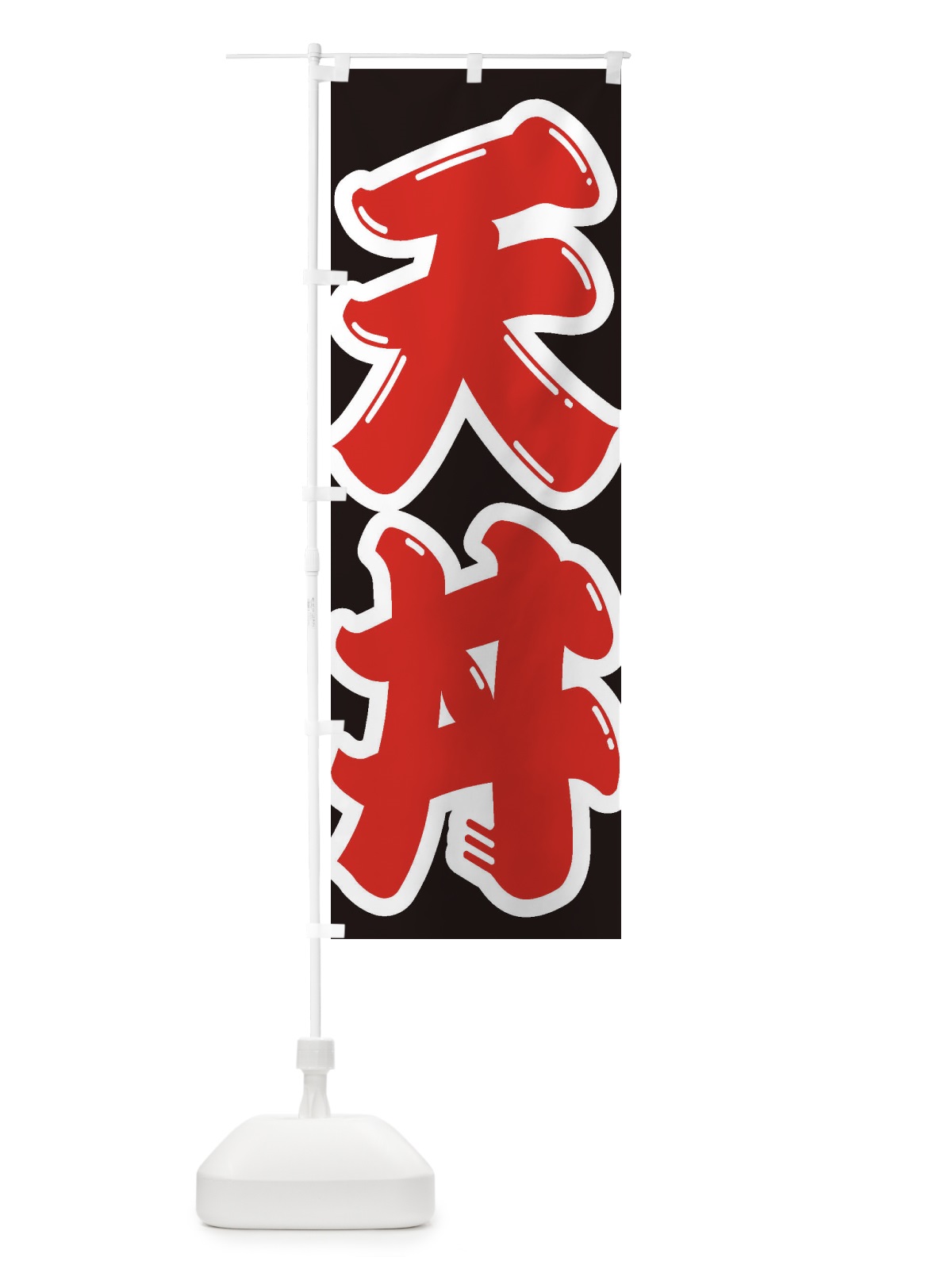 のぼり 天丼 のぼり旗 1AKL(デザイン【A】)