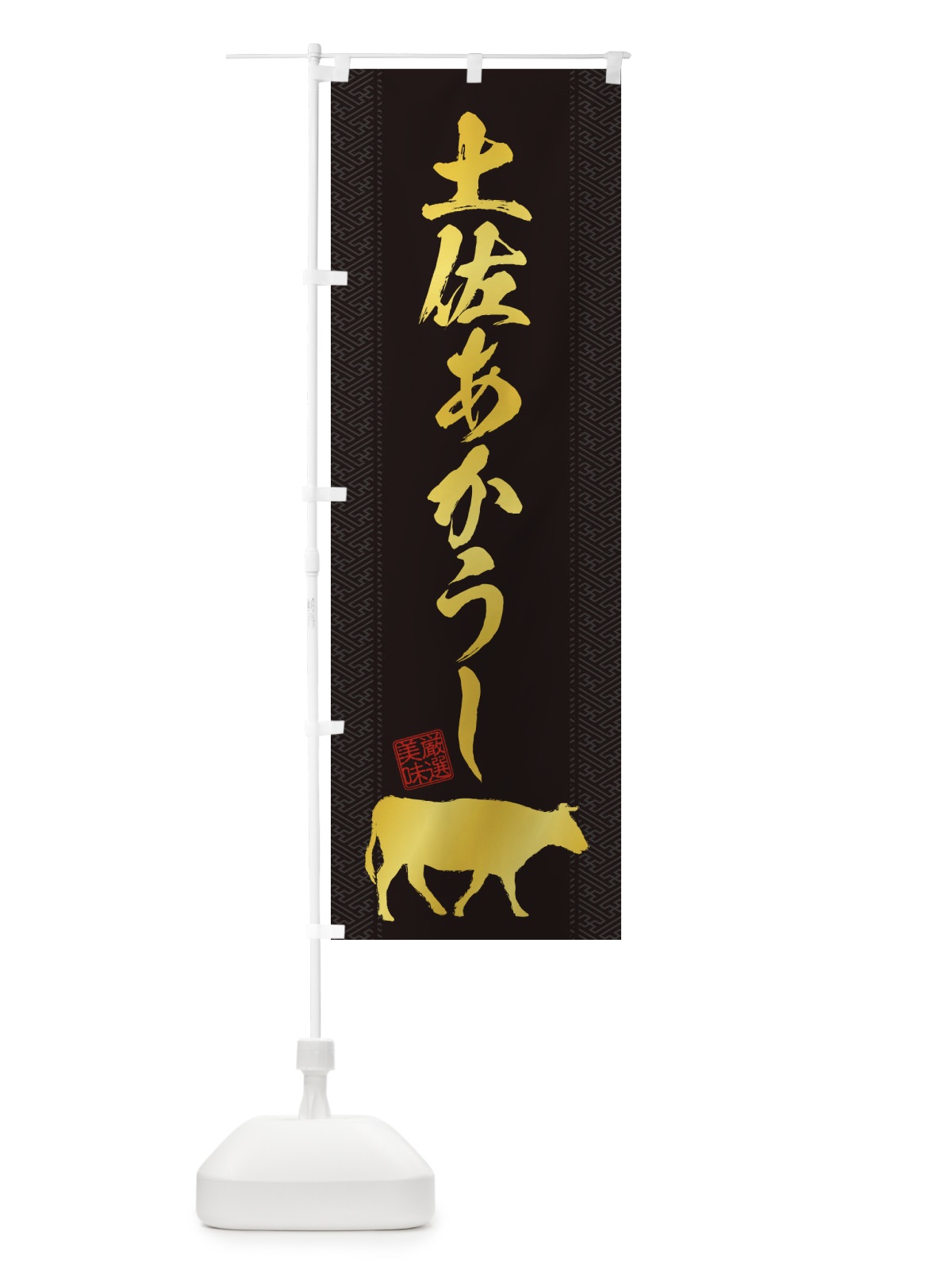 のぼり 土佐あかうし のぼり旗 1AKR(デザイン【A】)