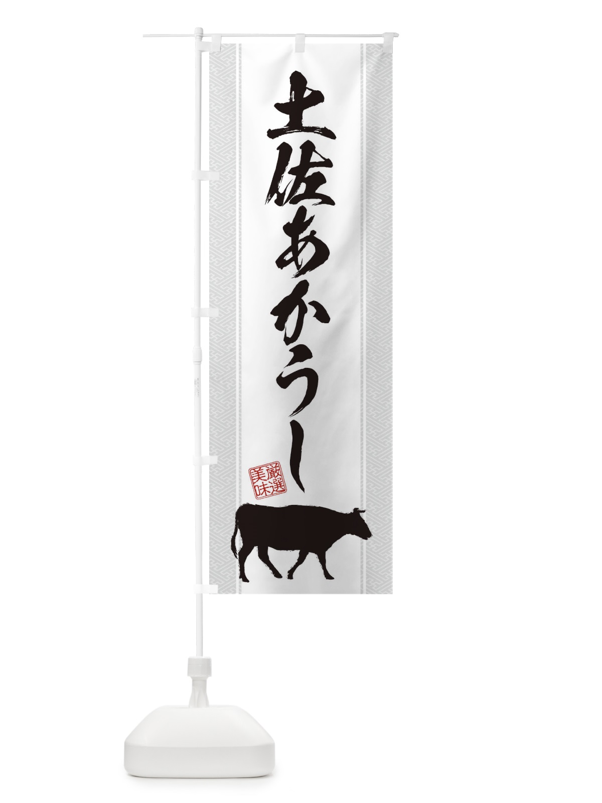 のぼり 土佐あかうし のぼり旗 1AKR(デザイン【B】)