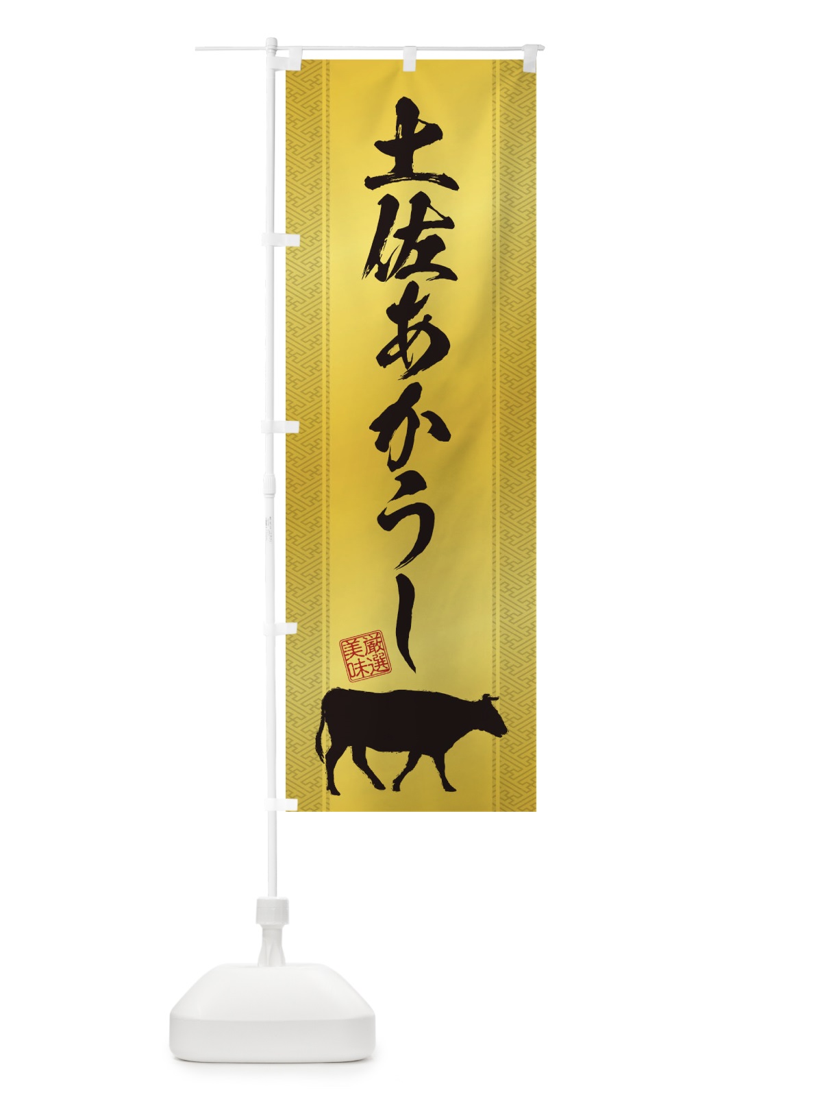 のぼり 土佐あかうし のぼり旗 1AKR(デザイン【C】)