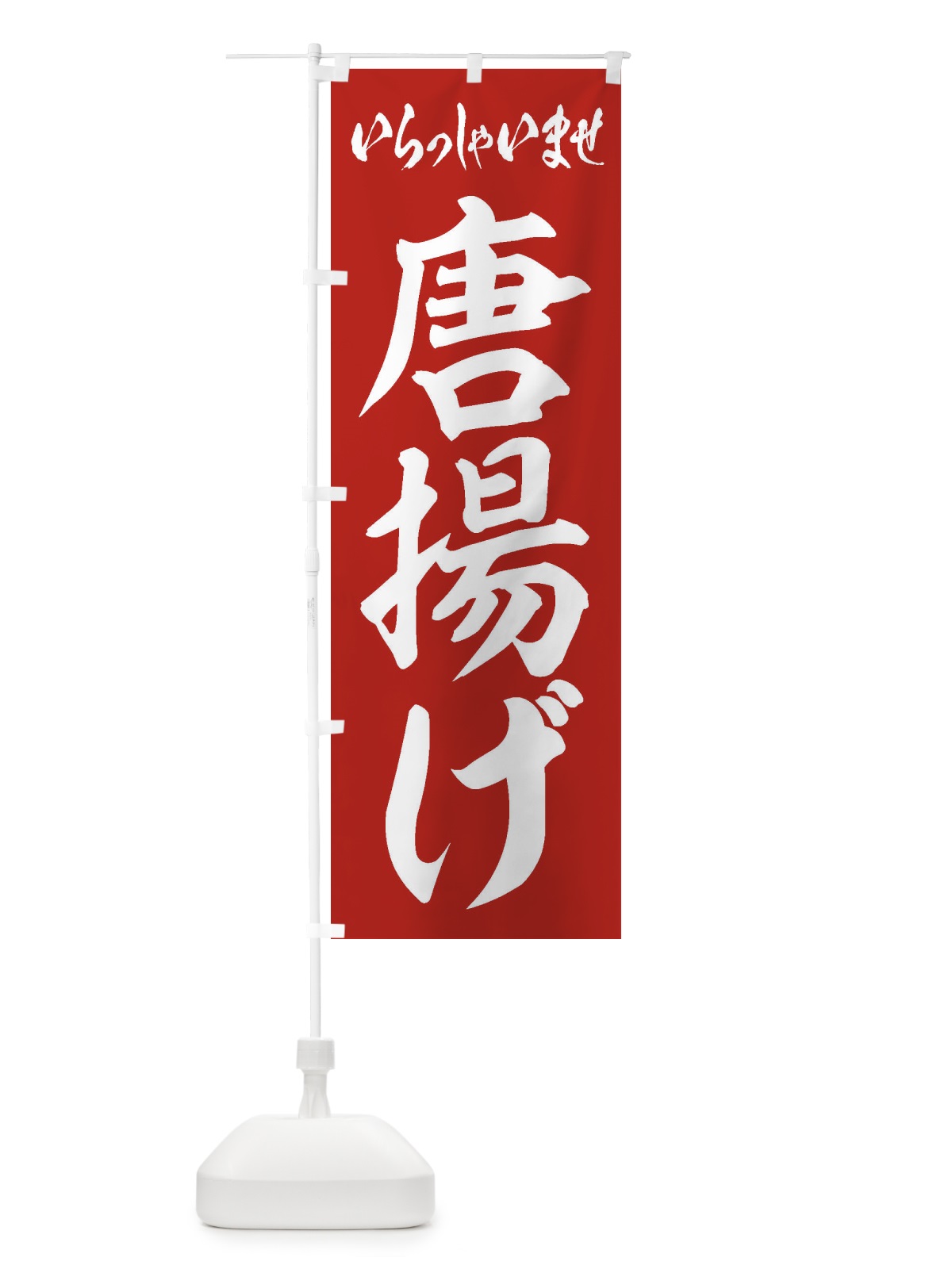 のぼり 唐揚げ のぼり旗 1AKS(デザイン【A】)