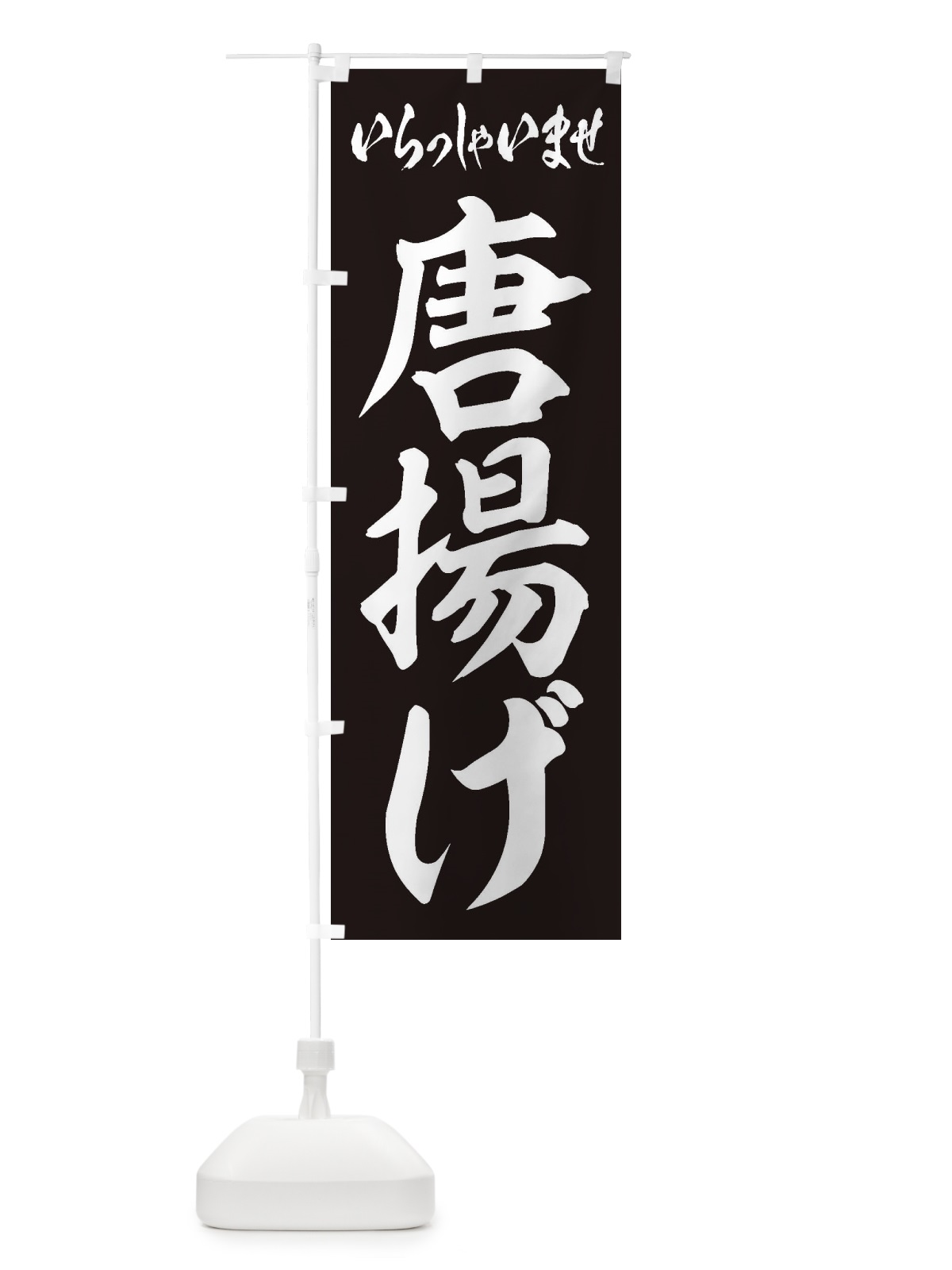 のぼり 唐揚げ のぼり旗 1AKS(デザイン【B】)