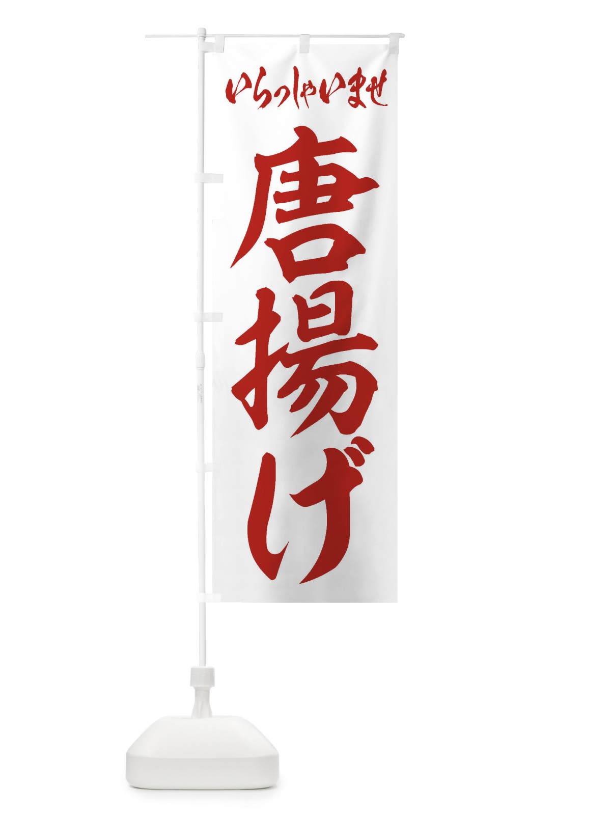 のぼり 唐揚げ のぼり旗 1AKS(デザイン【C】)