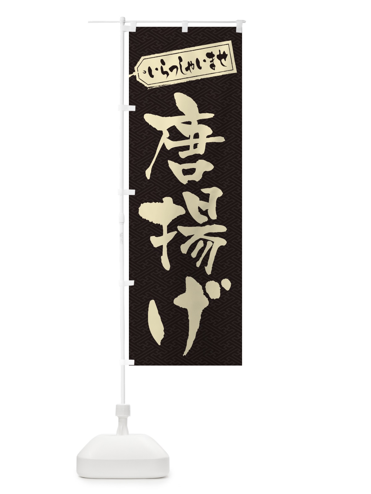 のぼり 唐揚げ のぼり旗 1AKU(デザイン【A】)