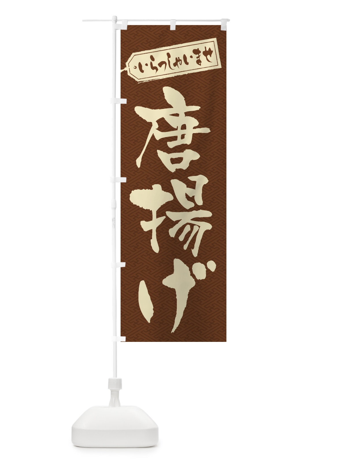 のぼり 唐揚げ のぼり旗 1AKU(デザイン【C】)