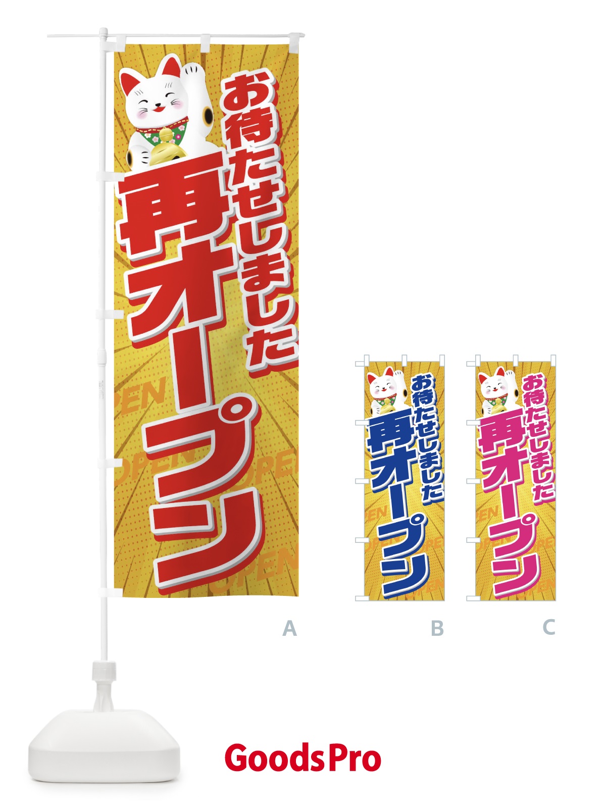 のぼり 再オープン のぼり旗 1AL0