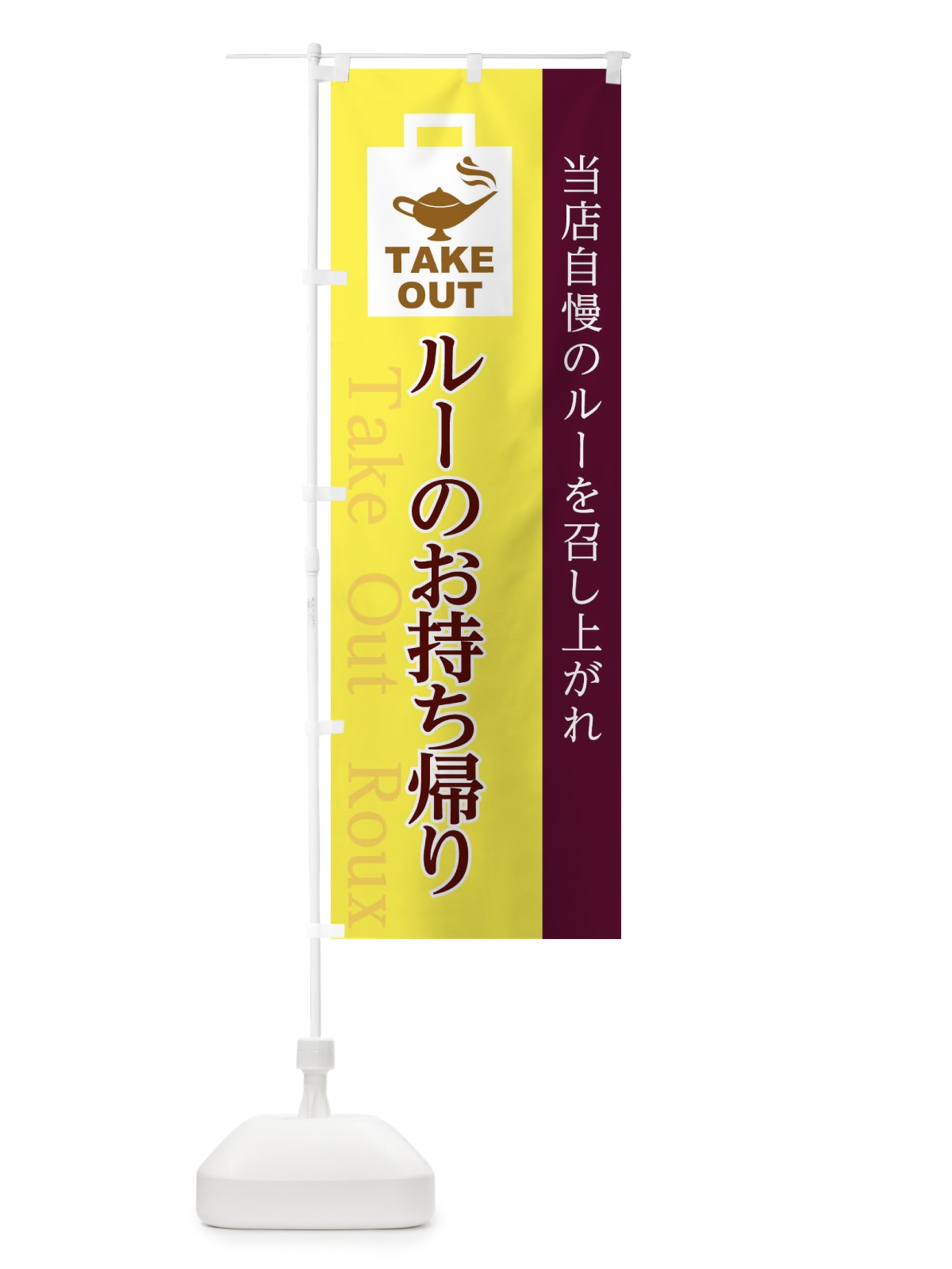 のぼり ルーお持ち帰り のぼり旗 1AL2(デザイン【A】)