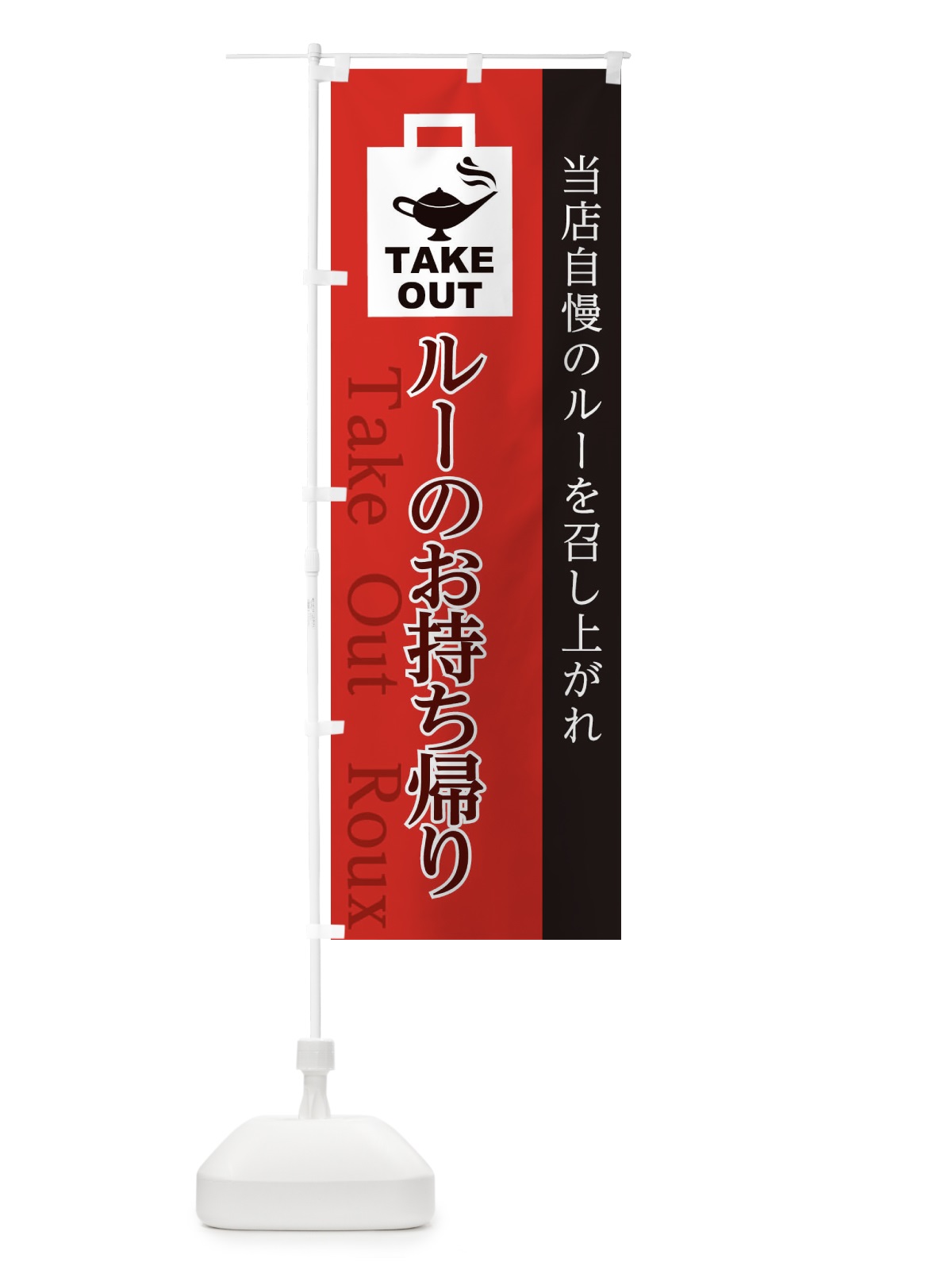 のぼり ルーお持ち帰り のぼり旗 1AL2(デザイン【B】)