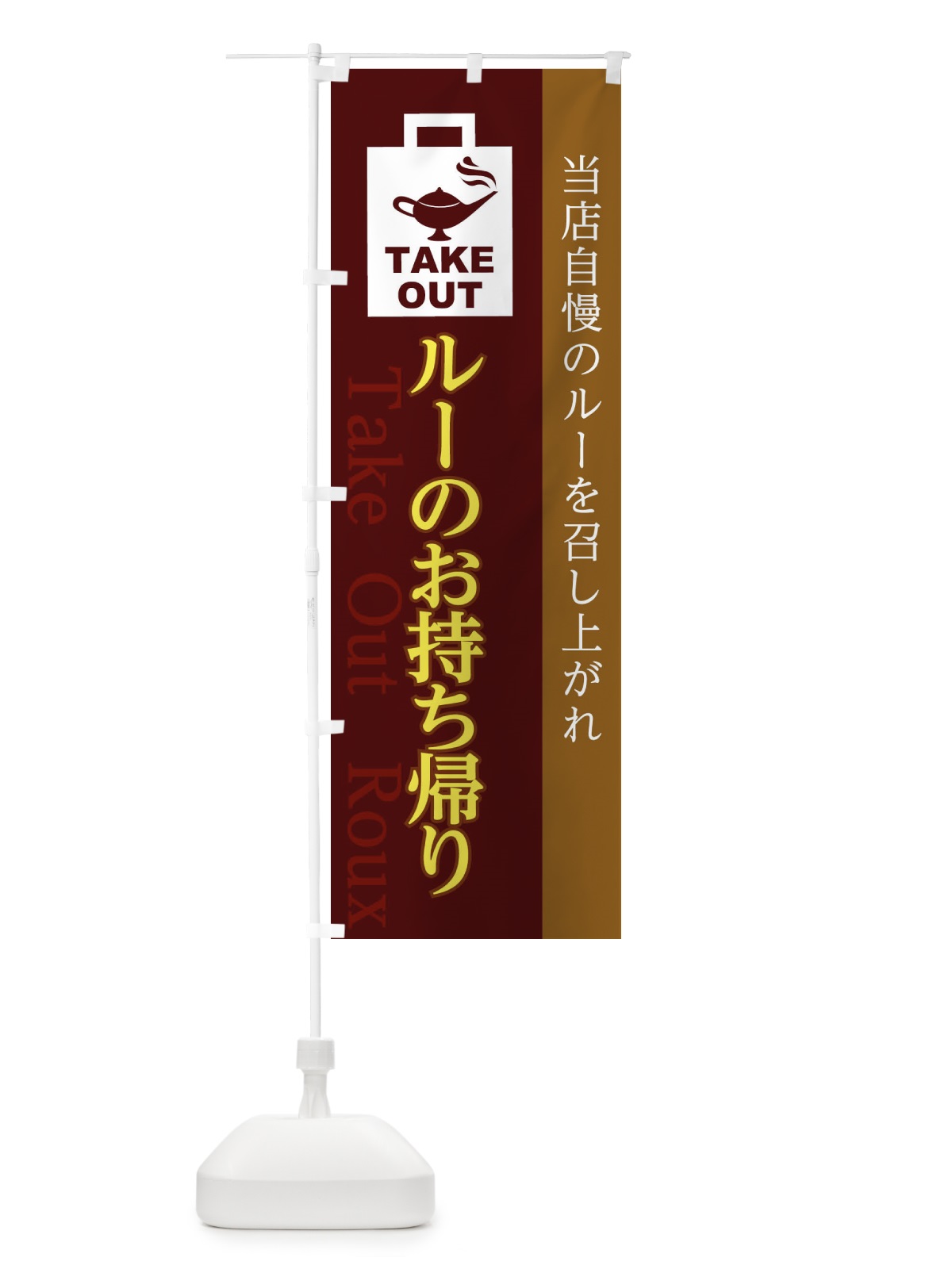 のぼり ルーお持ち帰り のぼり旗 1AL2(デザイン【C】)