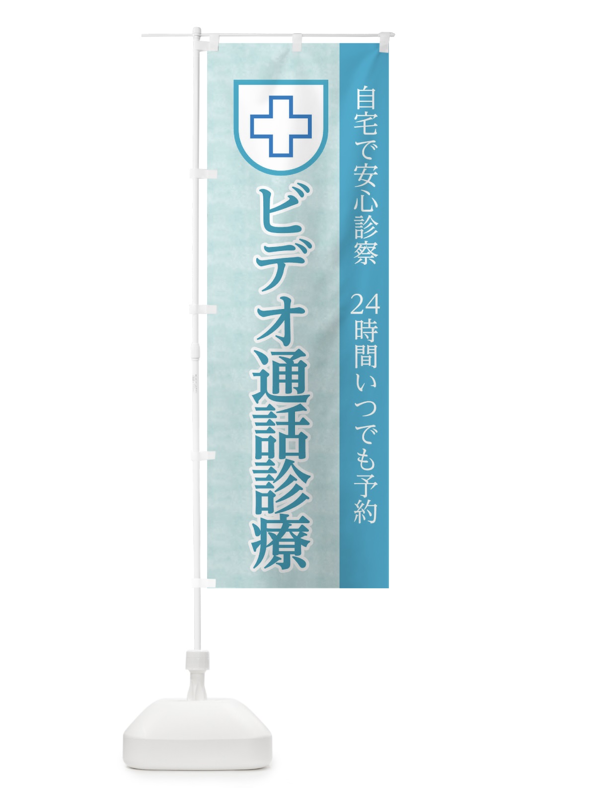 のぼり オンライン診療 のぼり旗 1AL3(デザイン【A】)
