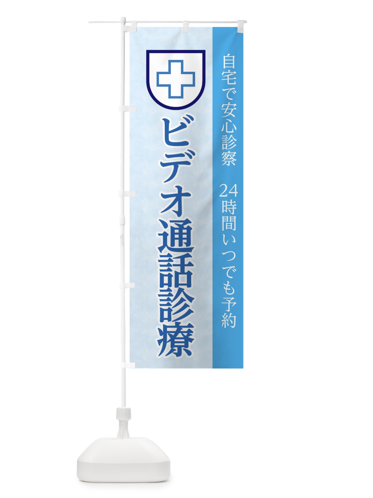 のぼり オンライン診療 のぼり旗 1AL3(デザイン【B】)