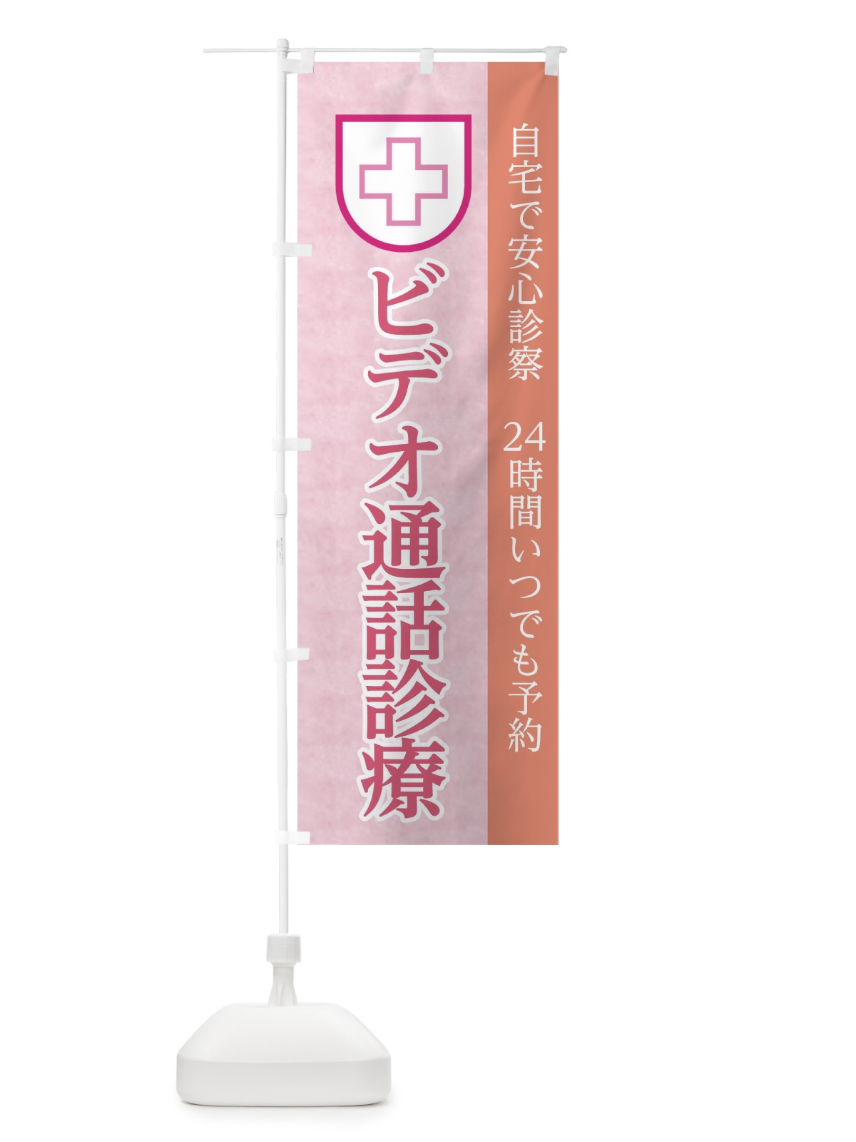 のぼり オンライン診療 のぼり旗 1AL3(デザイン【C】)