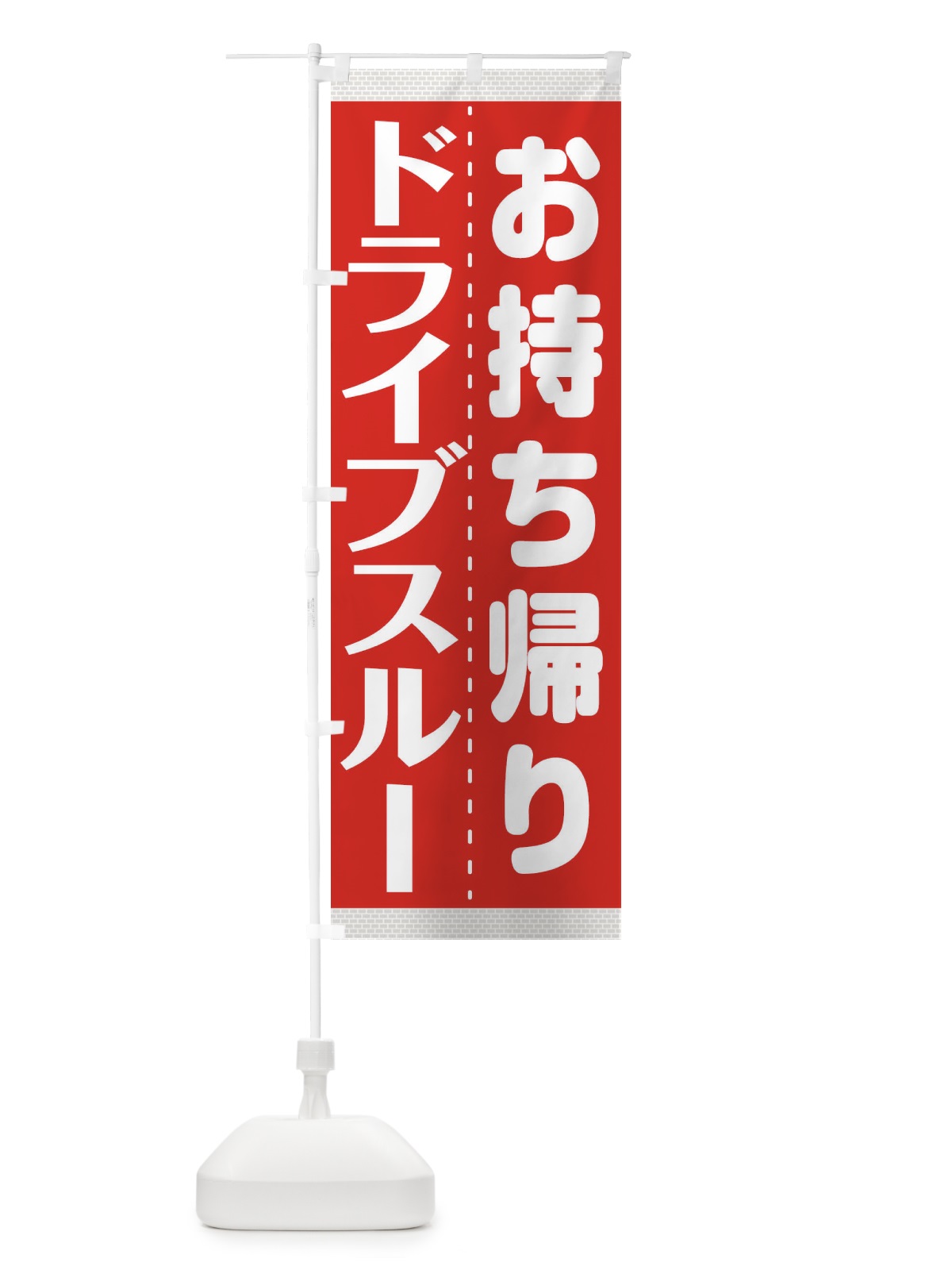 のぼり ドライブスルー のぼり旗 1AL4(デザイン【A】)