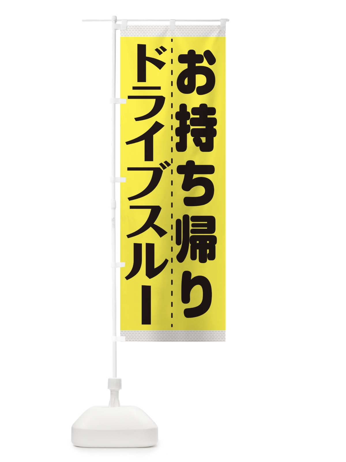 のぼり ドライブスルー のぼり旗 1AL4(デザイン【B】)