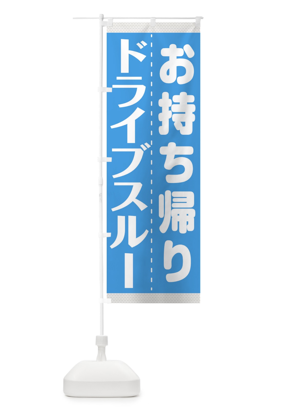 のぼり ドライブスルー のぼり旗 1AL4(デザイン【C】)