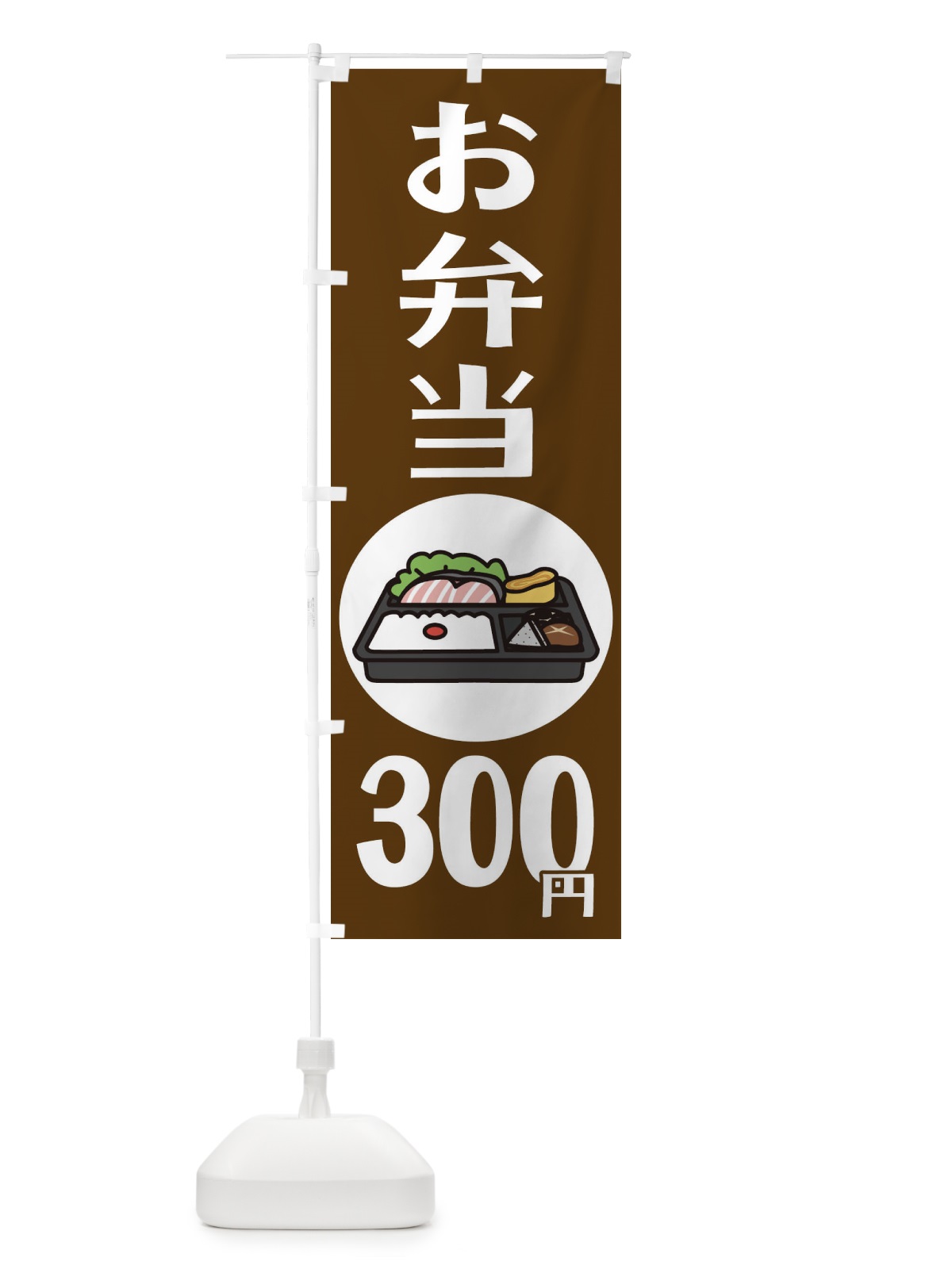 のぼり お弁当300円 のぼり旗 1AL6(デザイン【C】)