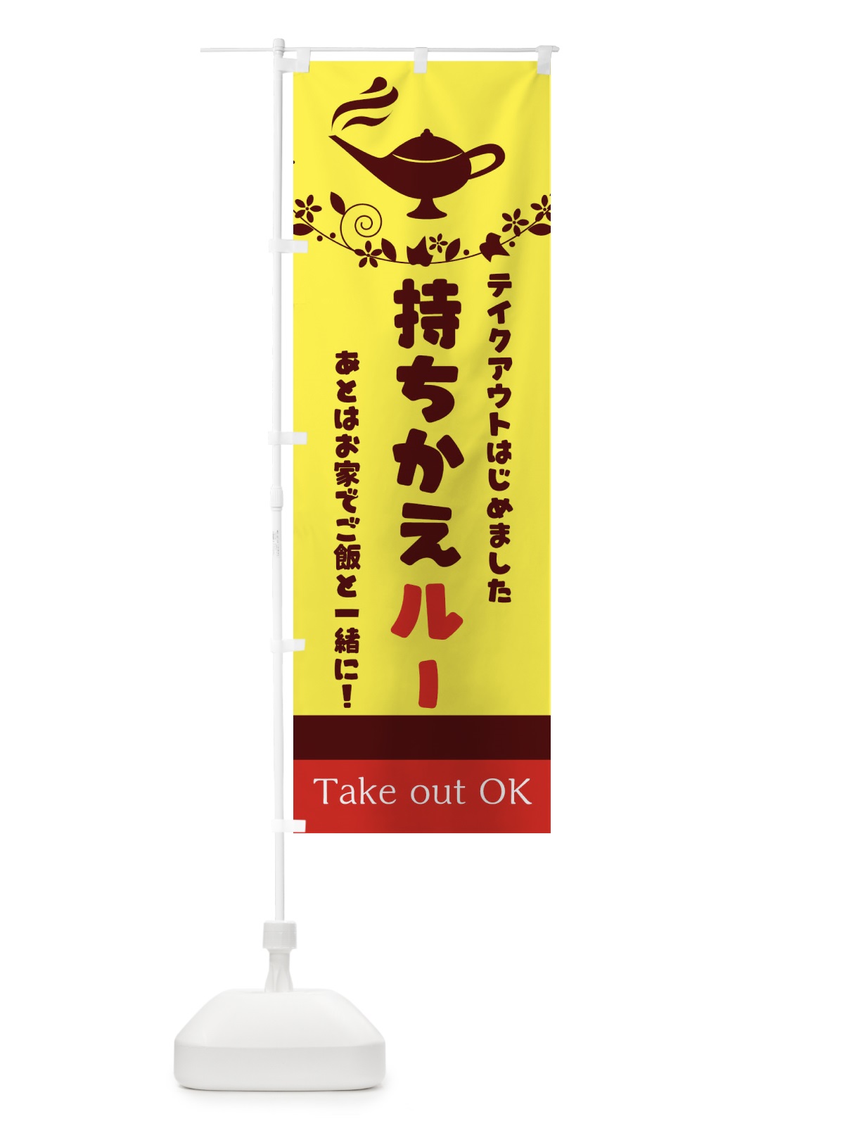 のぼり ルーお持ち帰り のぼり旗 1AL7(デザイン【A】)