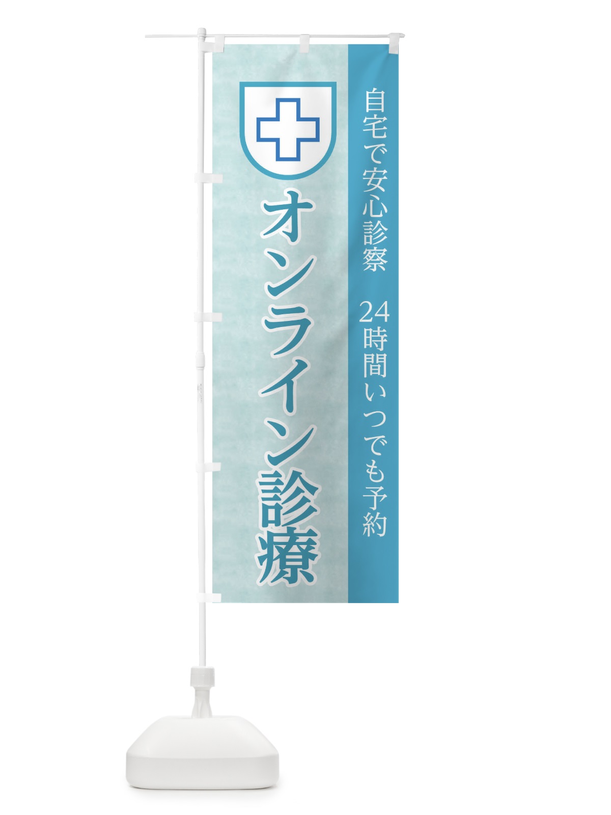 のぼり オンライン診療 のぼり旗 1ALE(デザイン【A】)