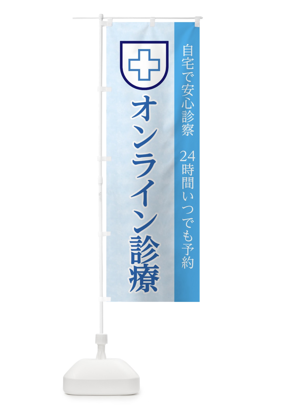 のぼり オンライン診療 のぼり旗 1ALE(デザイン【B】)