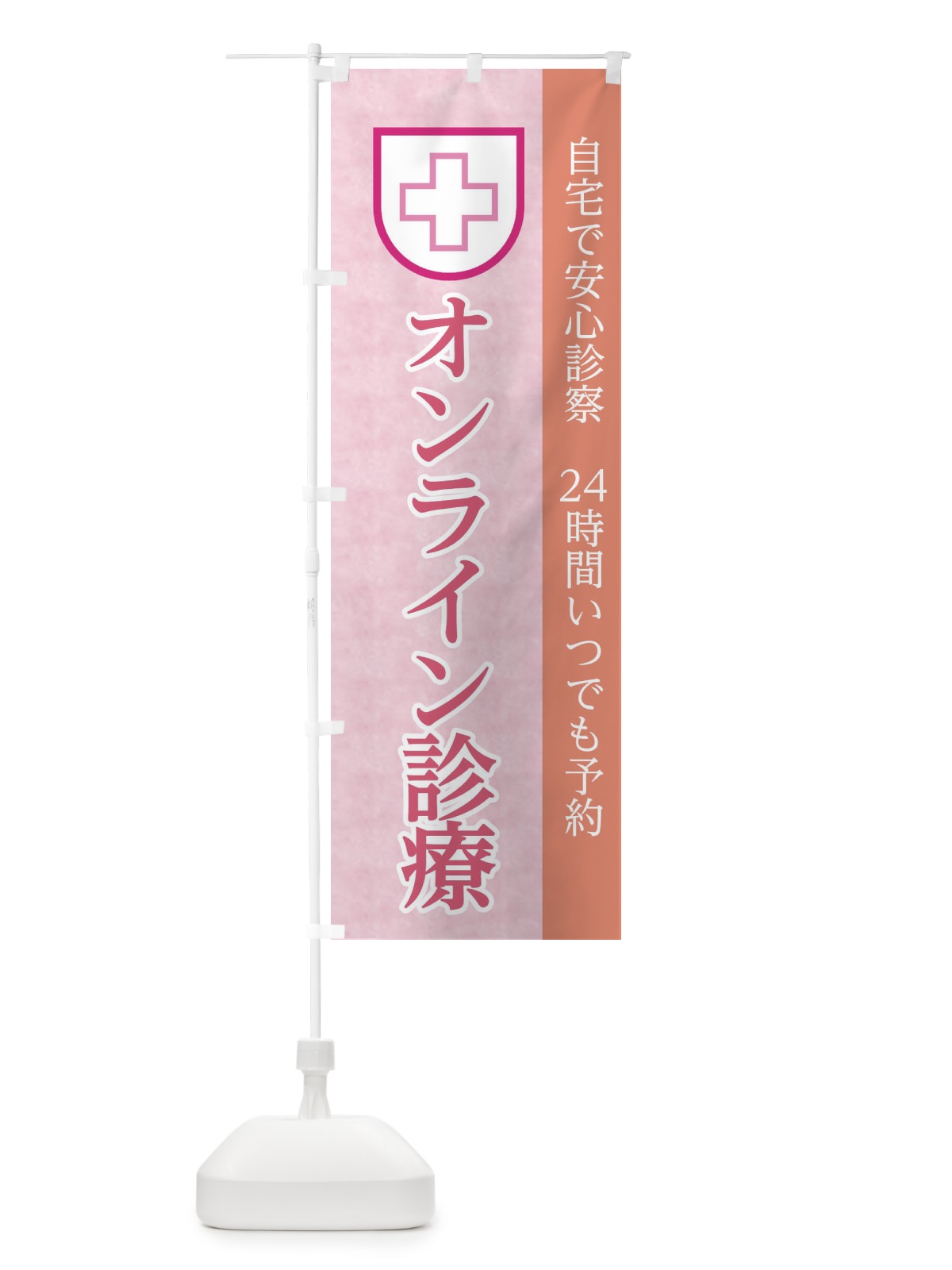 のぼり オンライン診療 のぼり旗 1ALE(デザイン【C】)