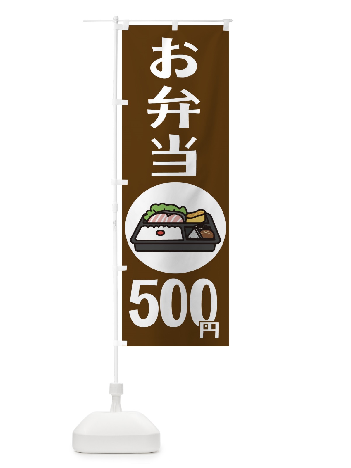 のぼり お弁当500円 のぼり旗 1ALH(デザイン【C】)
