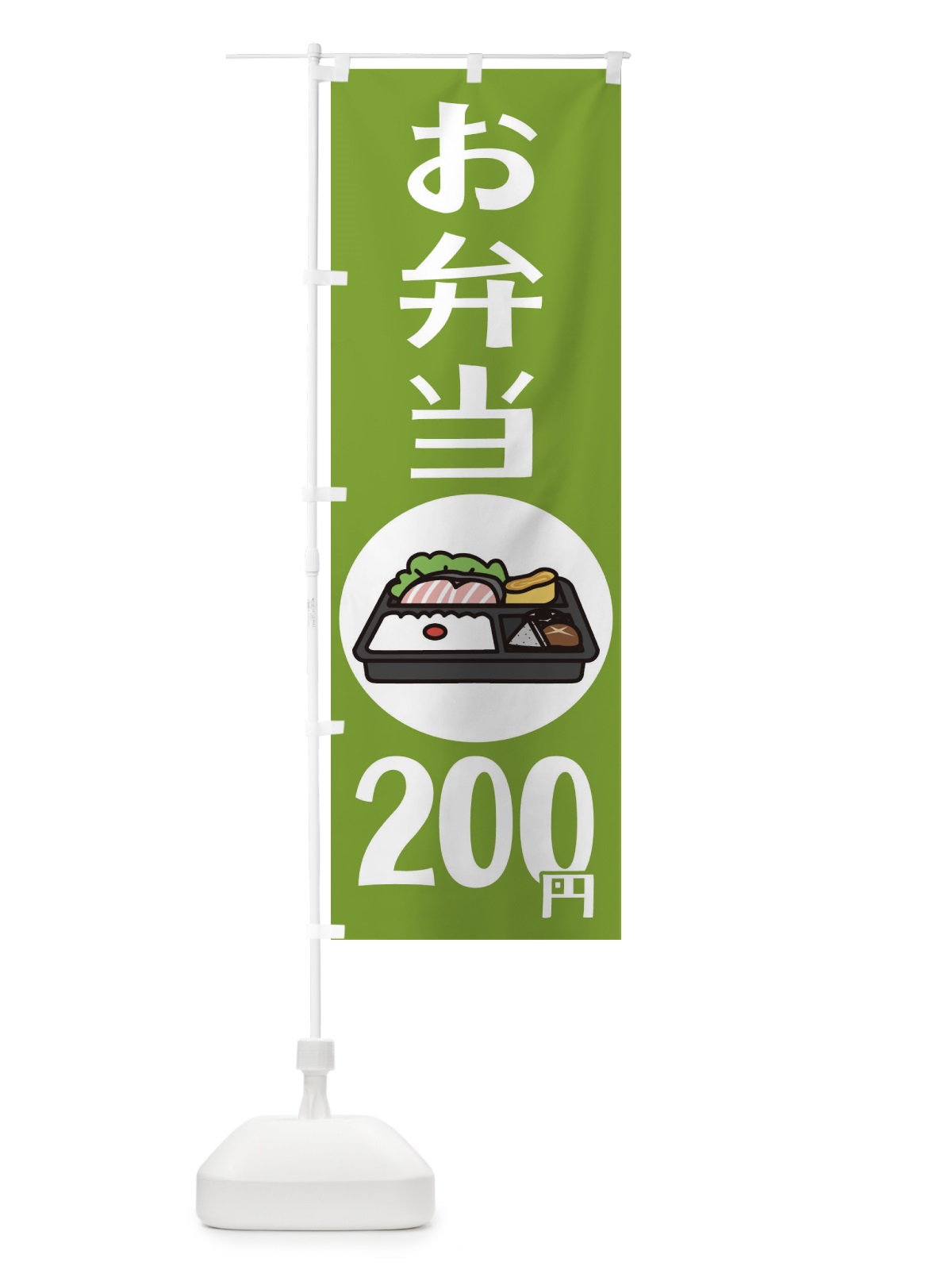 のぼり お弁当200円 のぼり旗 1ALJ(デザイン【A】)
