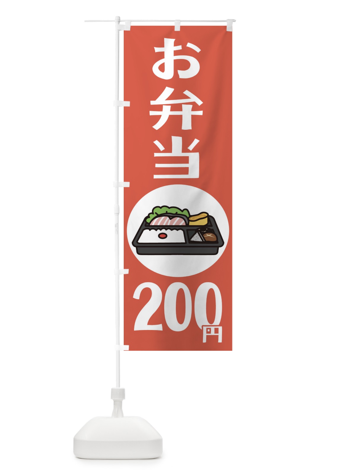 のぼり お弁当200円 のぼり旗 1ALJ(デザイン【B】)