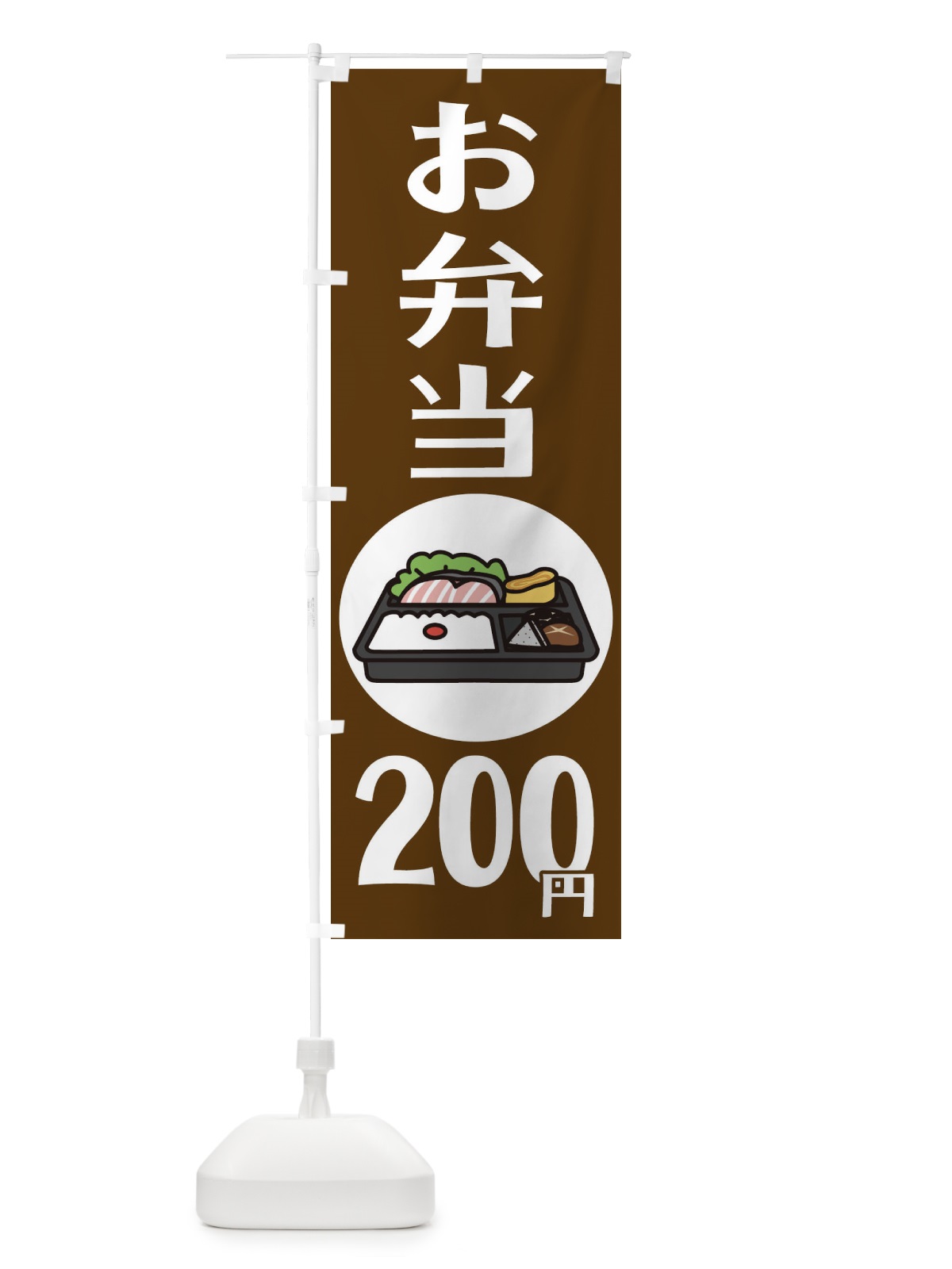 のぼり お弁当200円 のぼり旗 1ALJ(デザイン【C】)