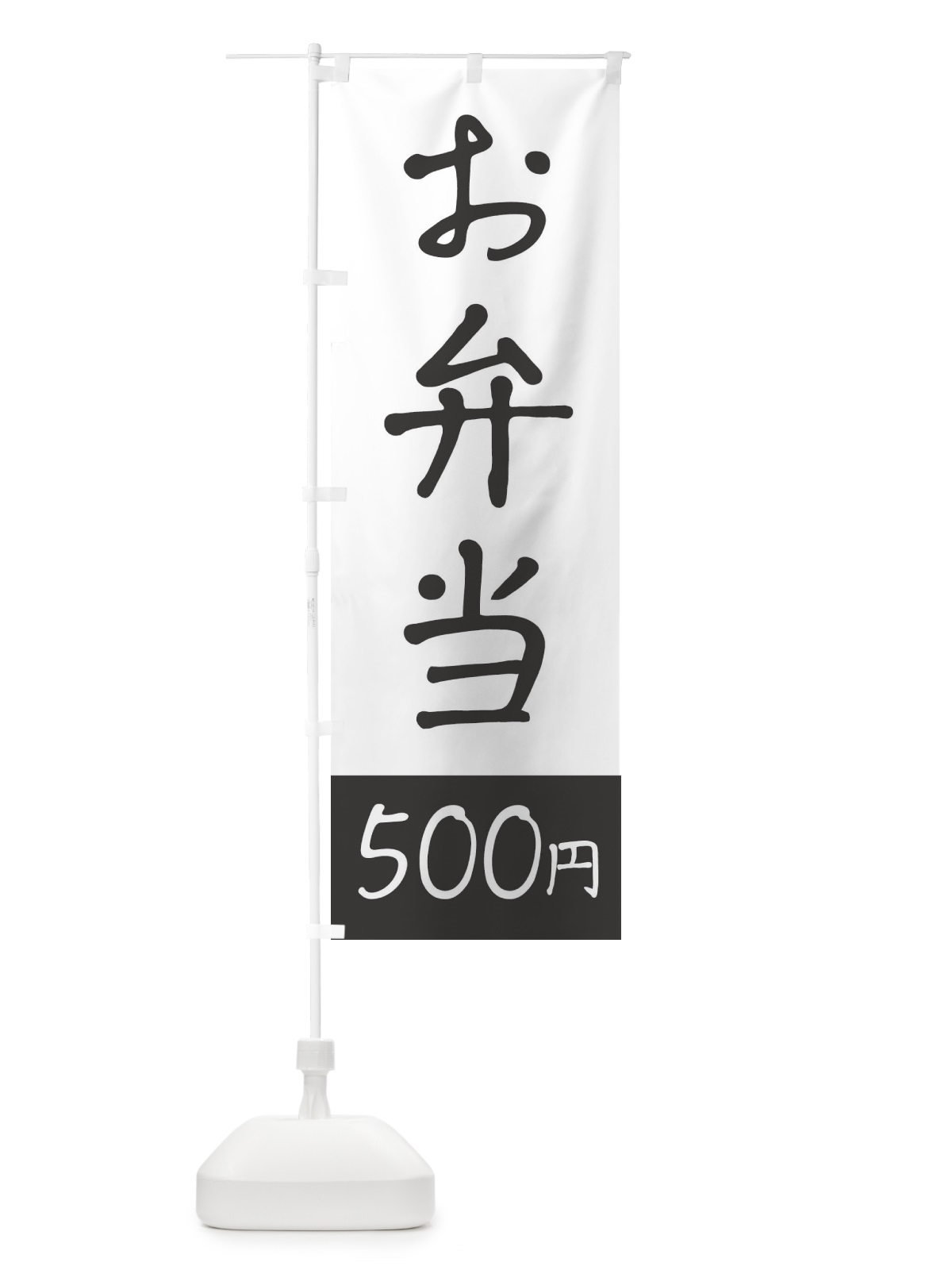のぼり お弁当500円 のぼり旗 1ALL(デザイン【B】)