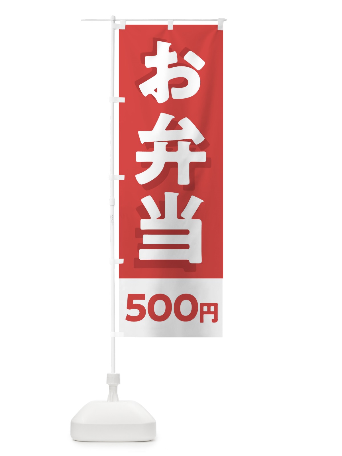 のぼり お弁当500円 のぼり旗 1ALP(デザイン【B】)