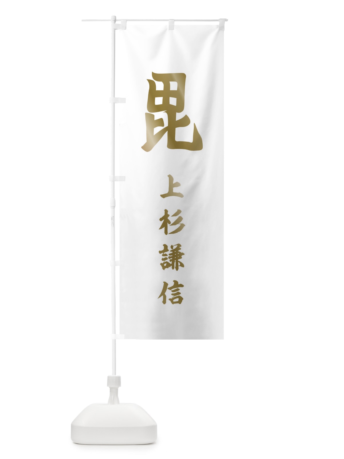 のぼり 刀八毘沙門上杉謙信旗指物 のぼり旗 1ALT(デザイン【C】)