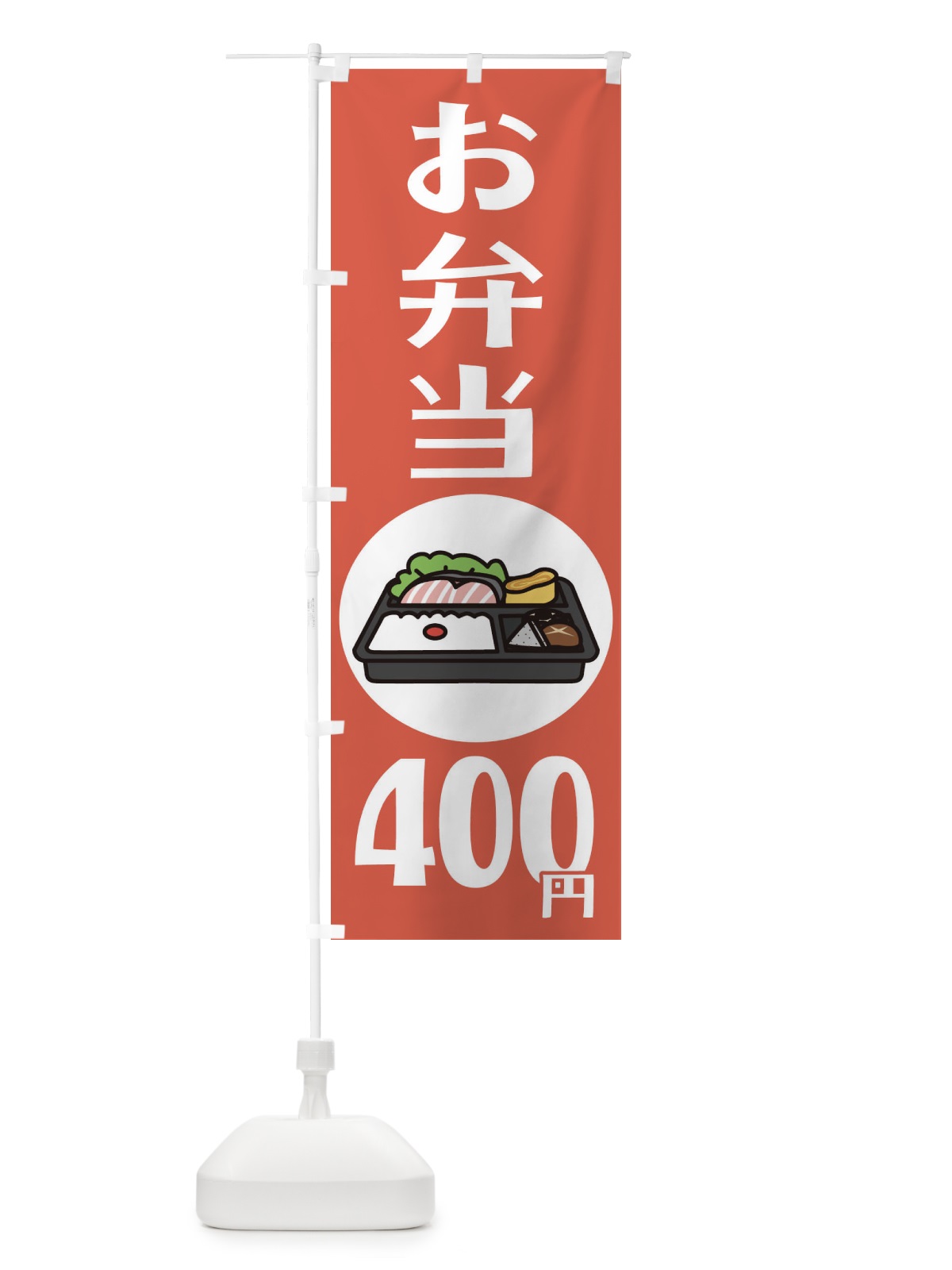 のぼり お弁当400円 のぼり旗 1ALW(デザイン【B】)