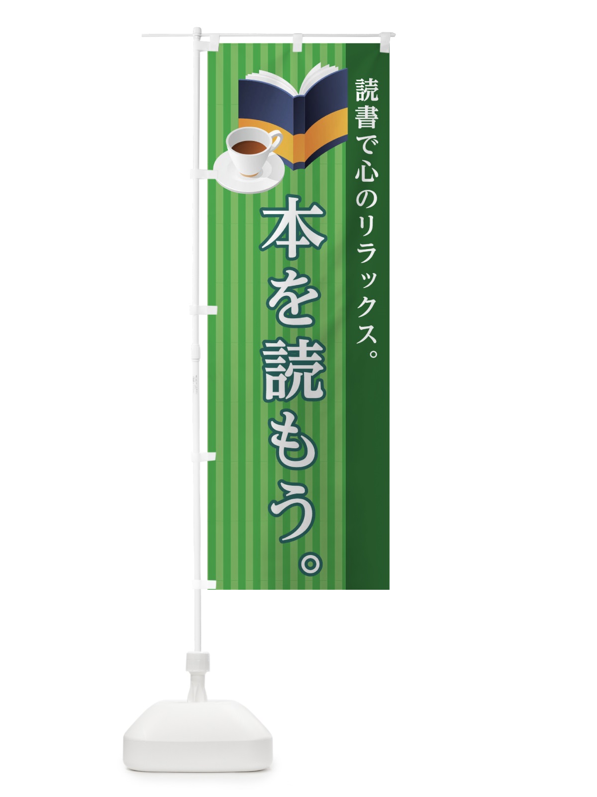 のぼり 本を読もう のぼり旗 1ALX(デザイン【A】)