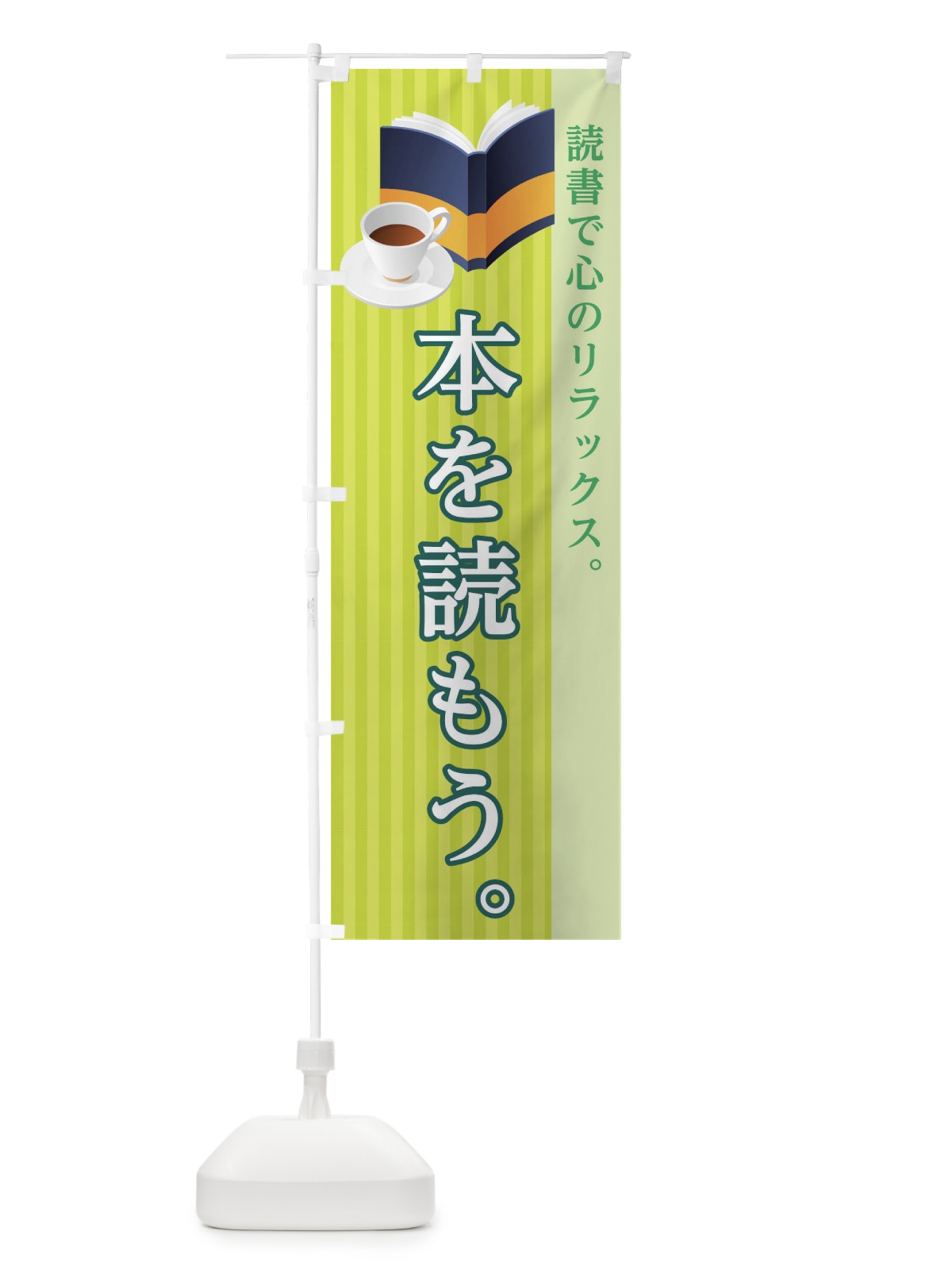 のぼり 本を読もう のぼり旗 1ALX(デザイン【B】)