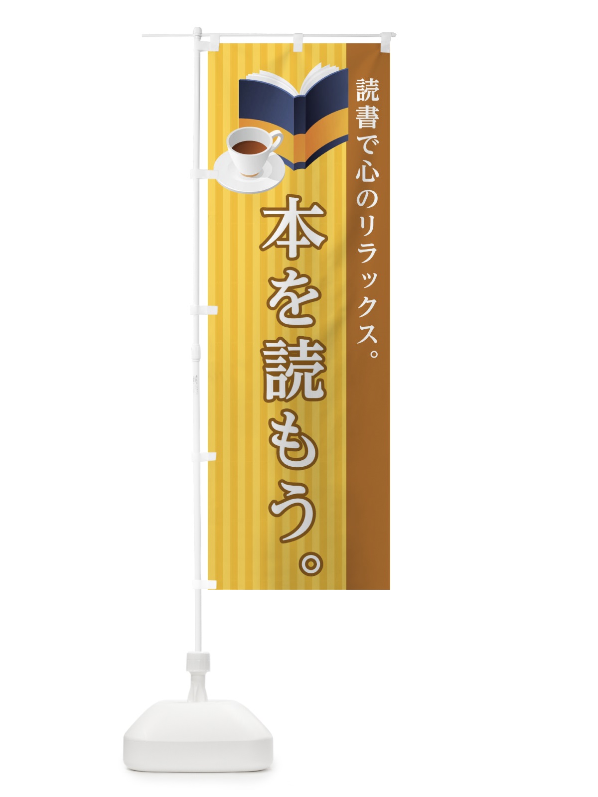 のぼり 本を読もう のぼり旗 1ALX(デザイン【C】)