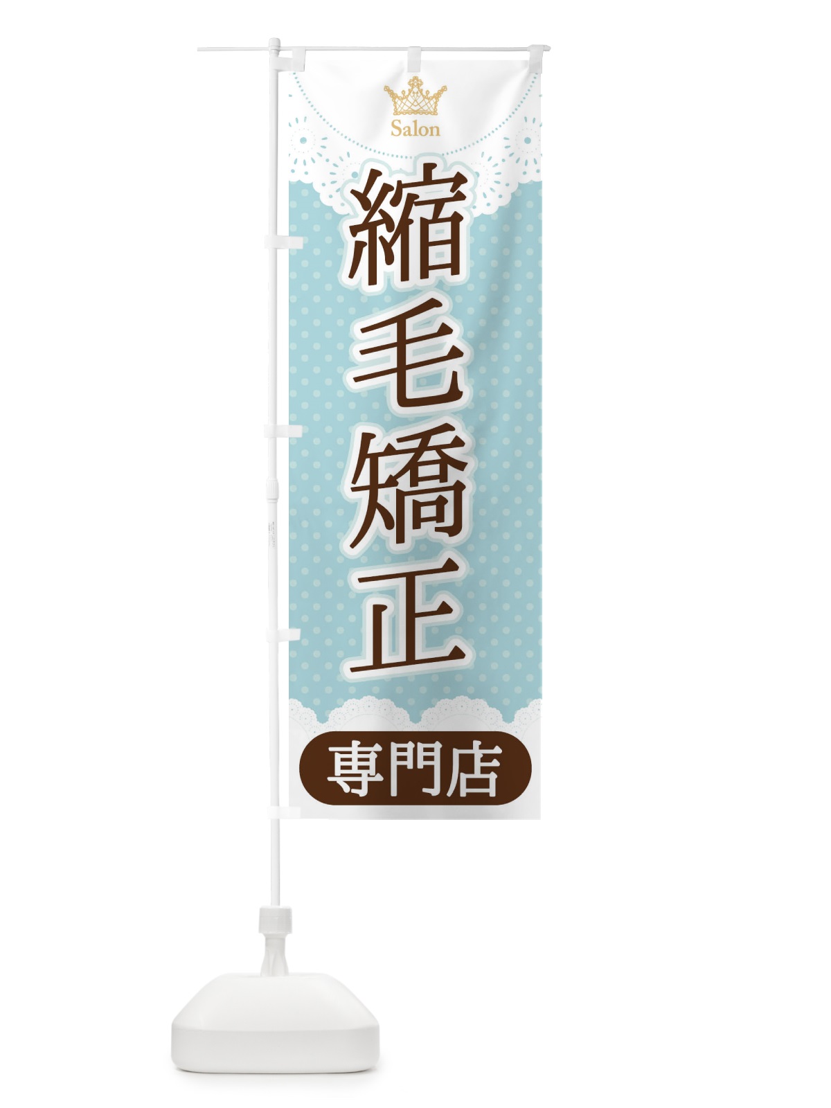 のぼり 縮毛矯正専門店 のぼり旗 1AN1(デザイン【A】)
