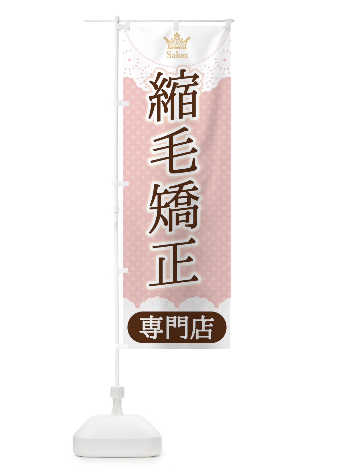 のぼり 縮毛矯正専門店 のぼり旗 1AN1(デザイン【B】)