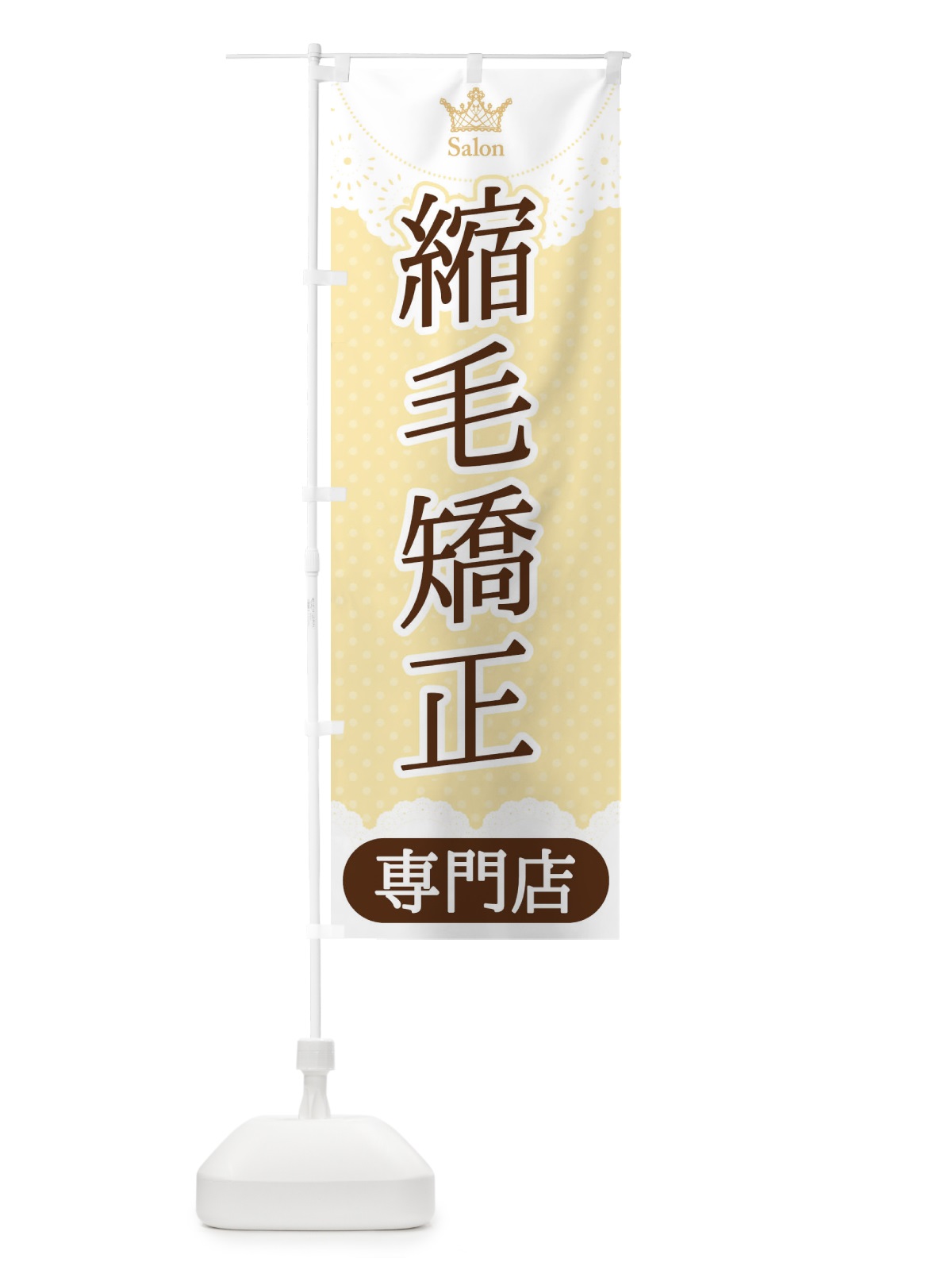のぼり 縮毛矯正専門店 のぼり旗 1AN1(デザイン【C】)