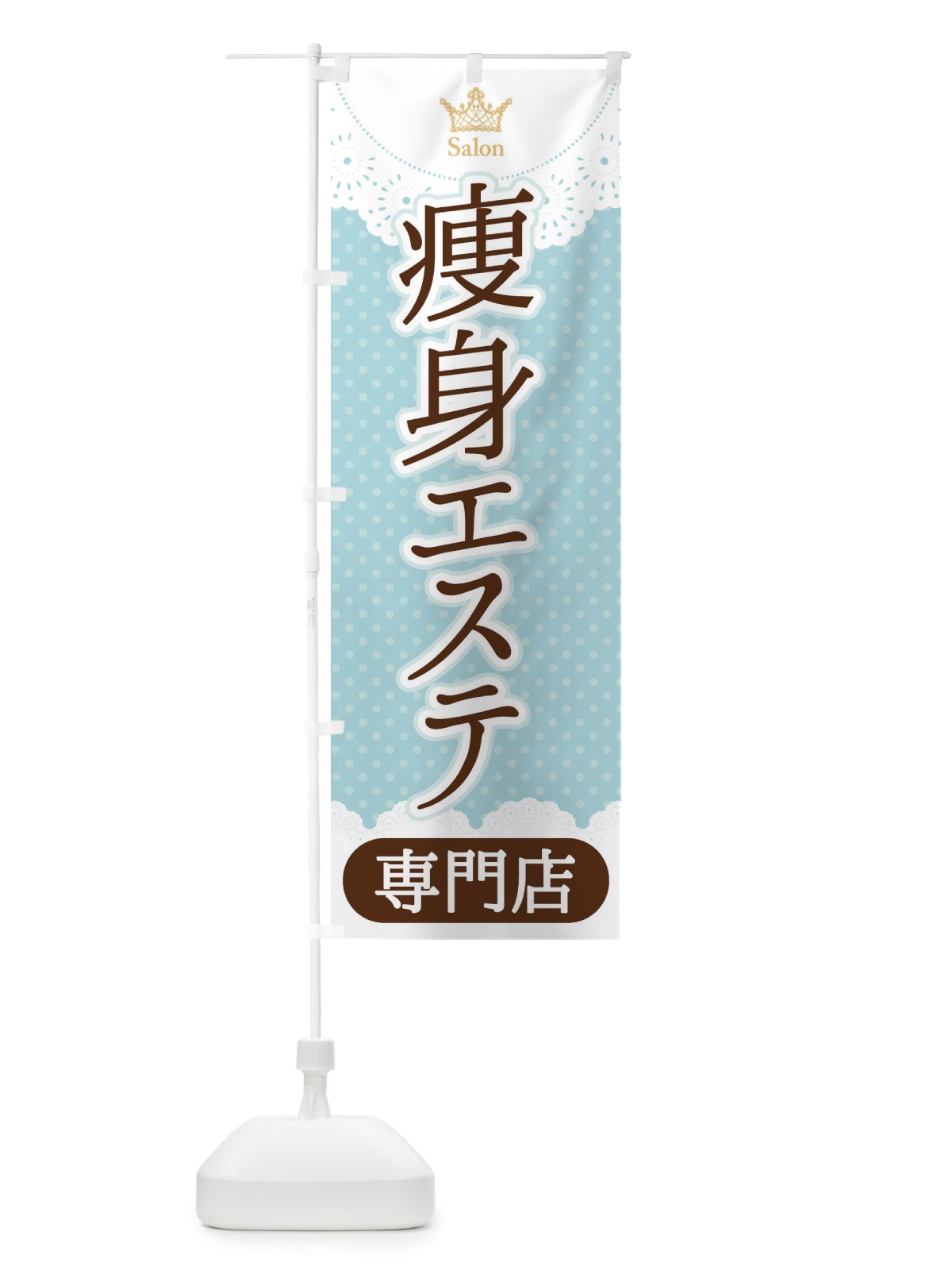 のぼり 痩身エステ専門店 のぼり旗 1AN2(デザイン【A】)