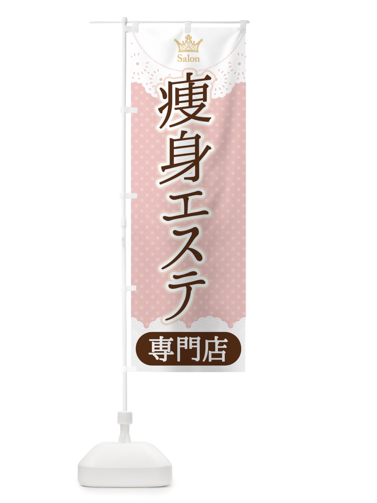 のぼり 痩身エステ専門店 のぼり旗 1AN2(デザイン【B】)
