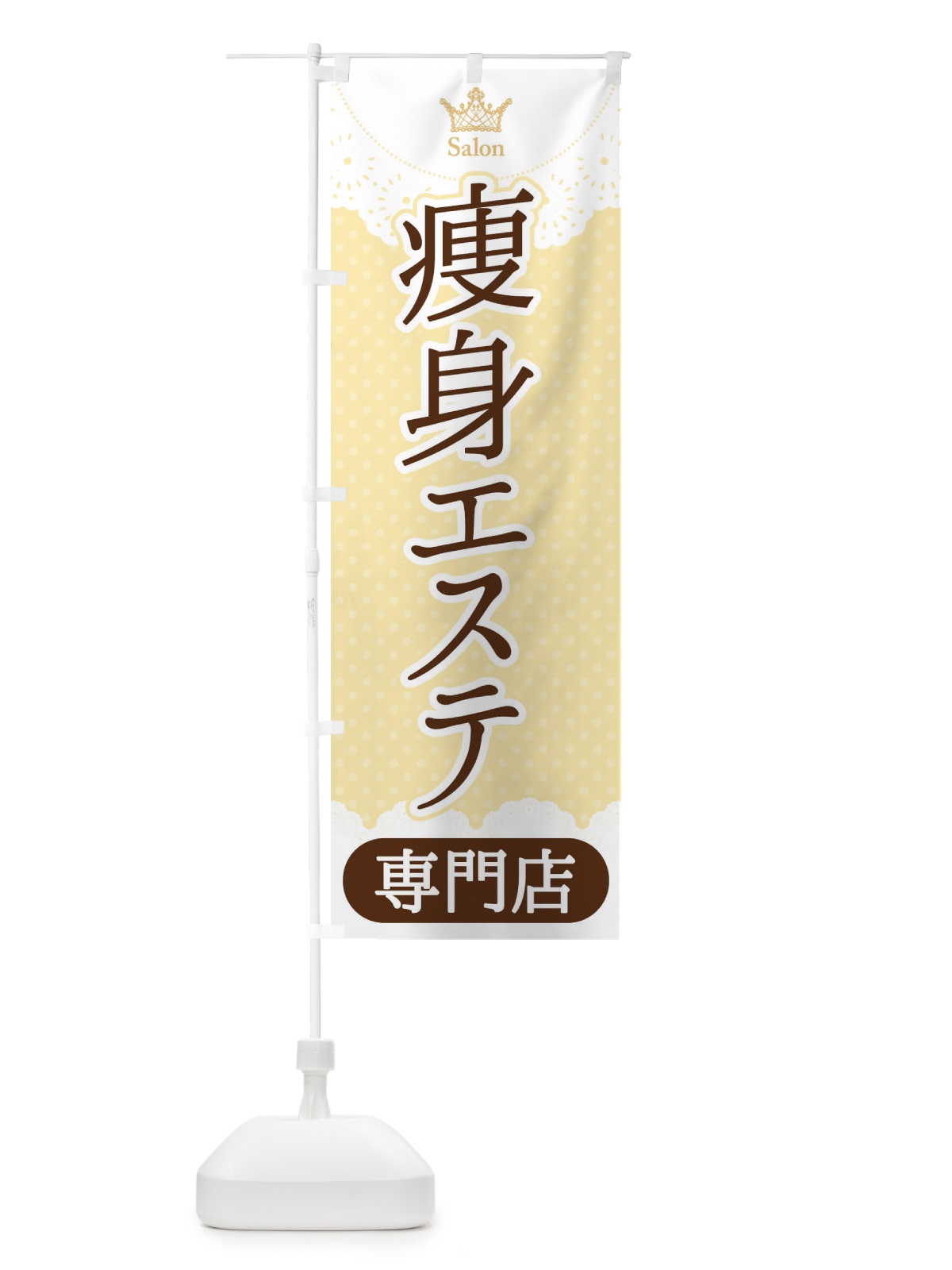 のぼり 痩身エステ専門店 のぼり旗 1AN2(デザイン【C】)