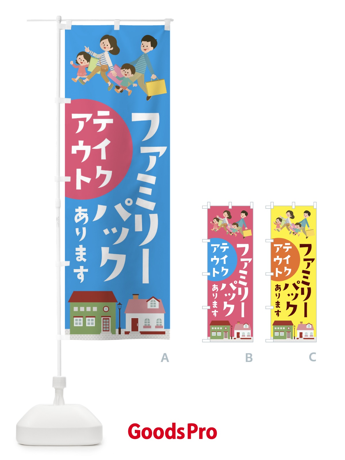 のぼり ファミリーパックあります のぼり旗 1AN3
