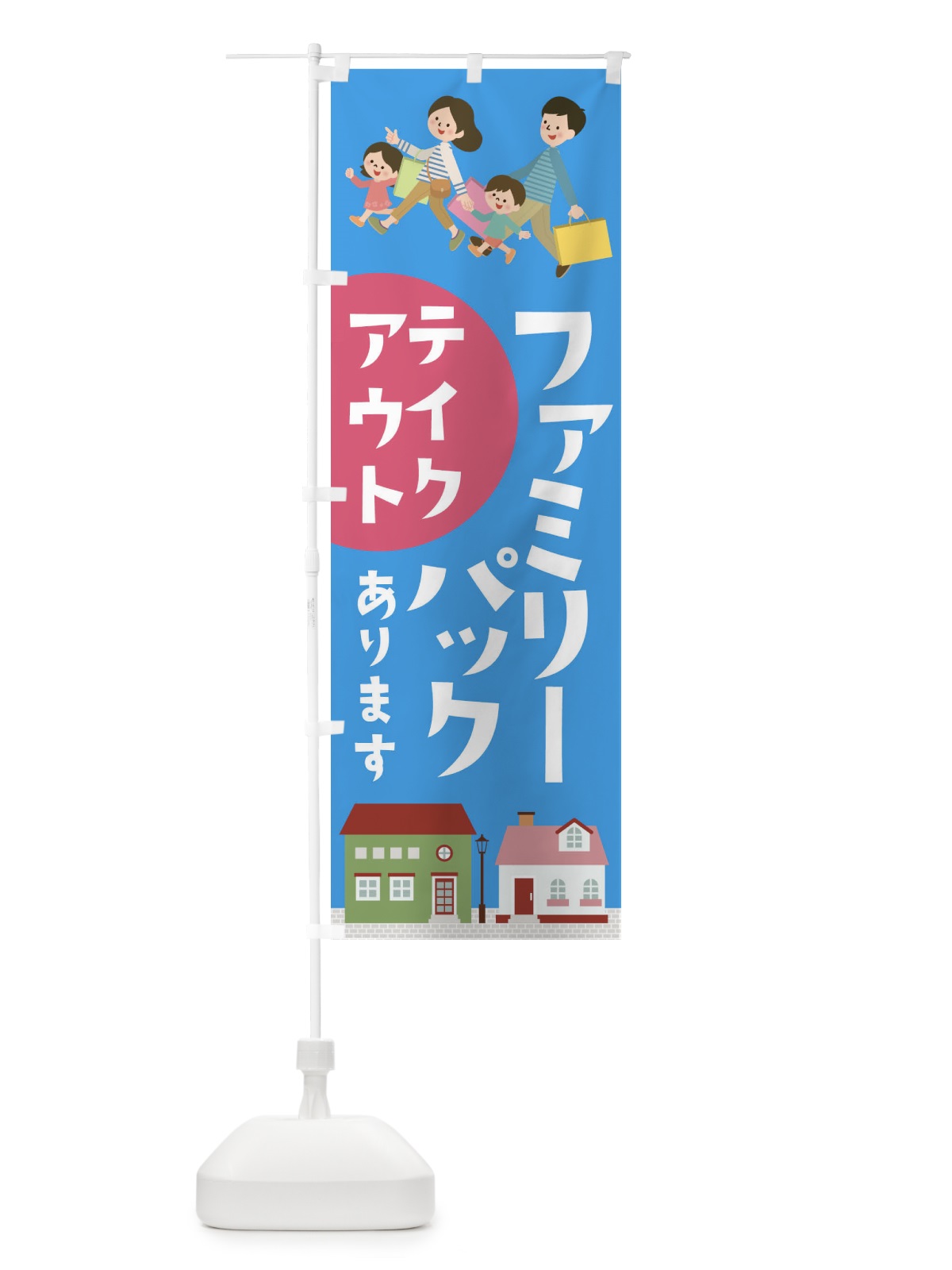 のぼり ファミリーパックあります のぼり旗 1AN3(デザイン【A】)