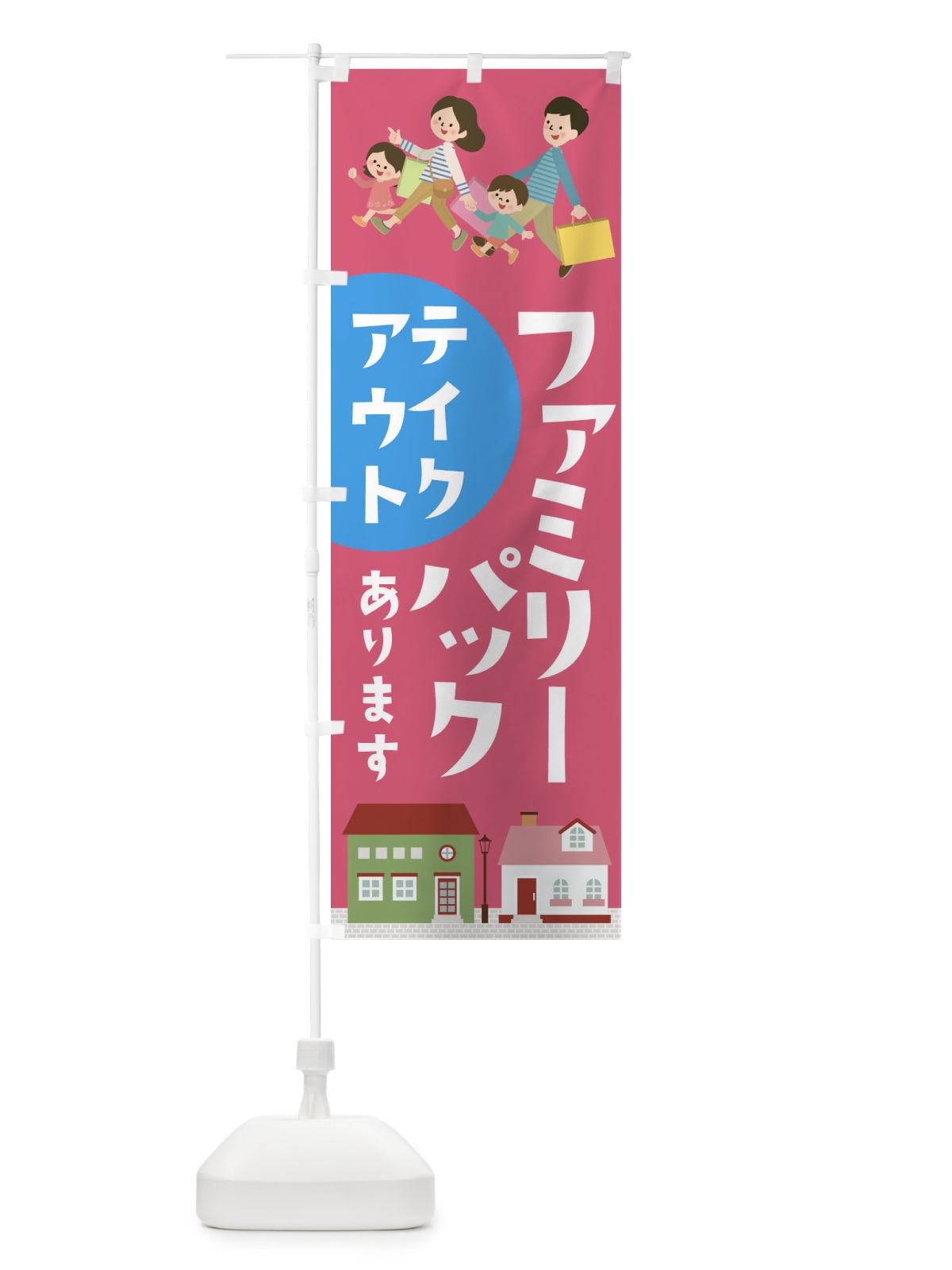 のぼり ファミリーパックあります のぼり旗 1AN3(デザイン【B】)