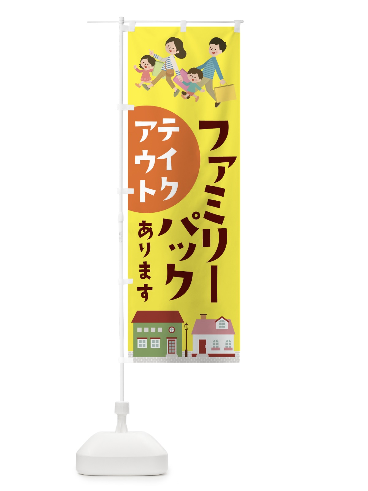 のぼり ファミリーパックあります のぼり旗 1AN3(デザイン【C】)